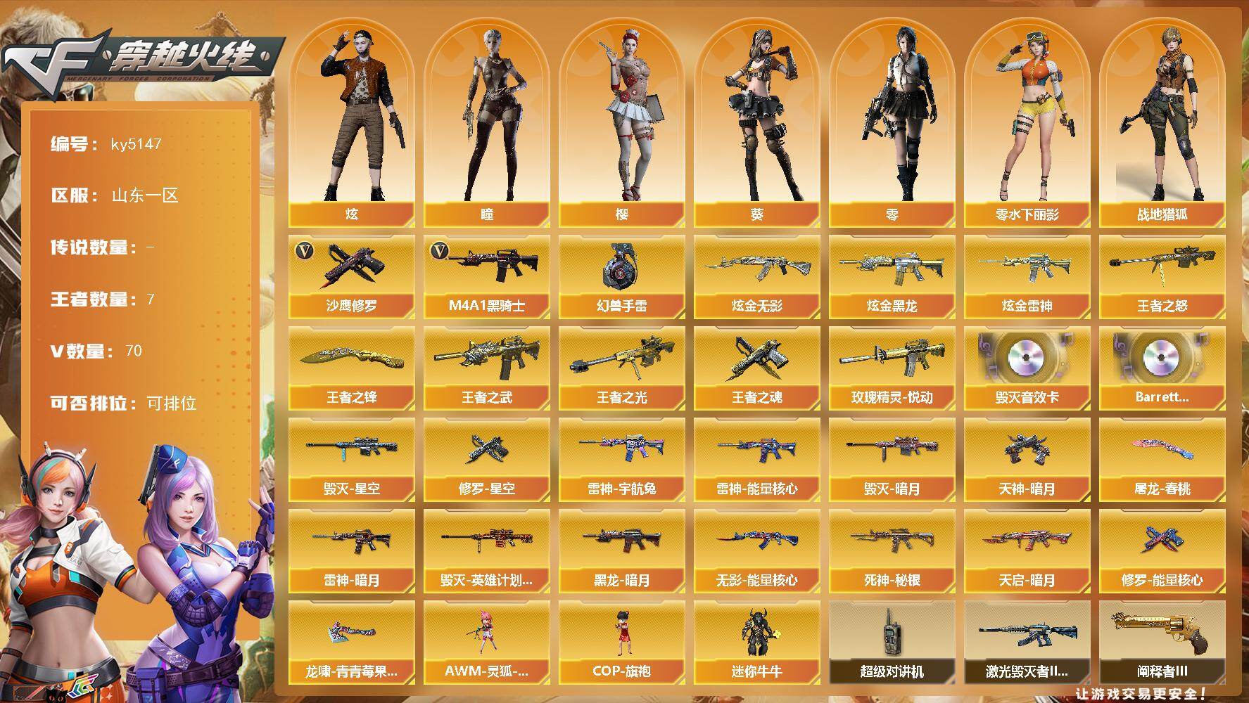 穿越火线账号北部战区山东一区山东一区-70V-7王者-3炫金
【热门武器】：M4A1-黑骑士*2，沙鹰-修罗*4，高爆手雷-幻兽