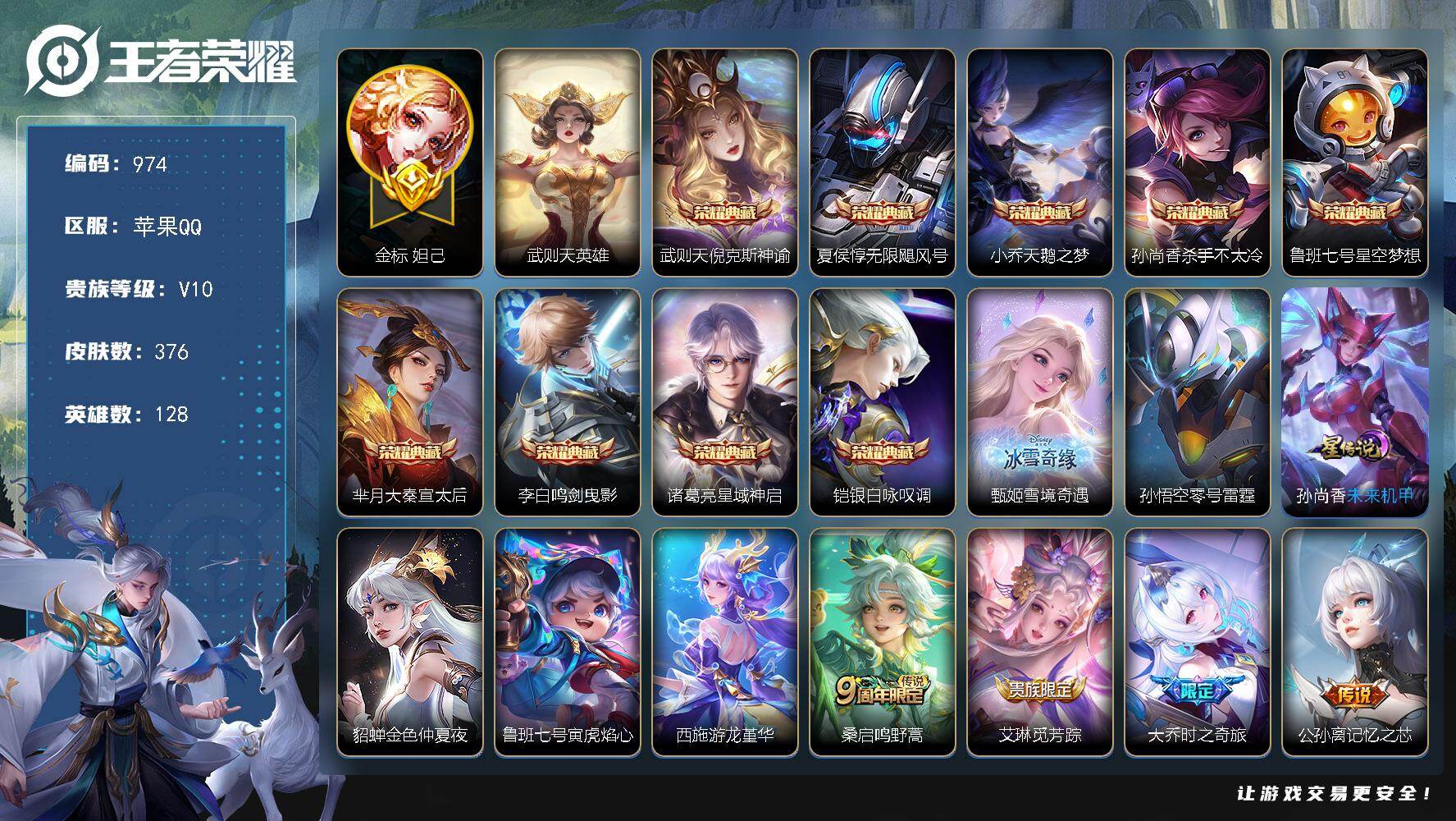 王者荣耀账号苹果QQ128英雄-376皮肤-苹果Q-V10-最强王者段位-128英雄-376皮肤-9典藏皮肤-1典藏英雄