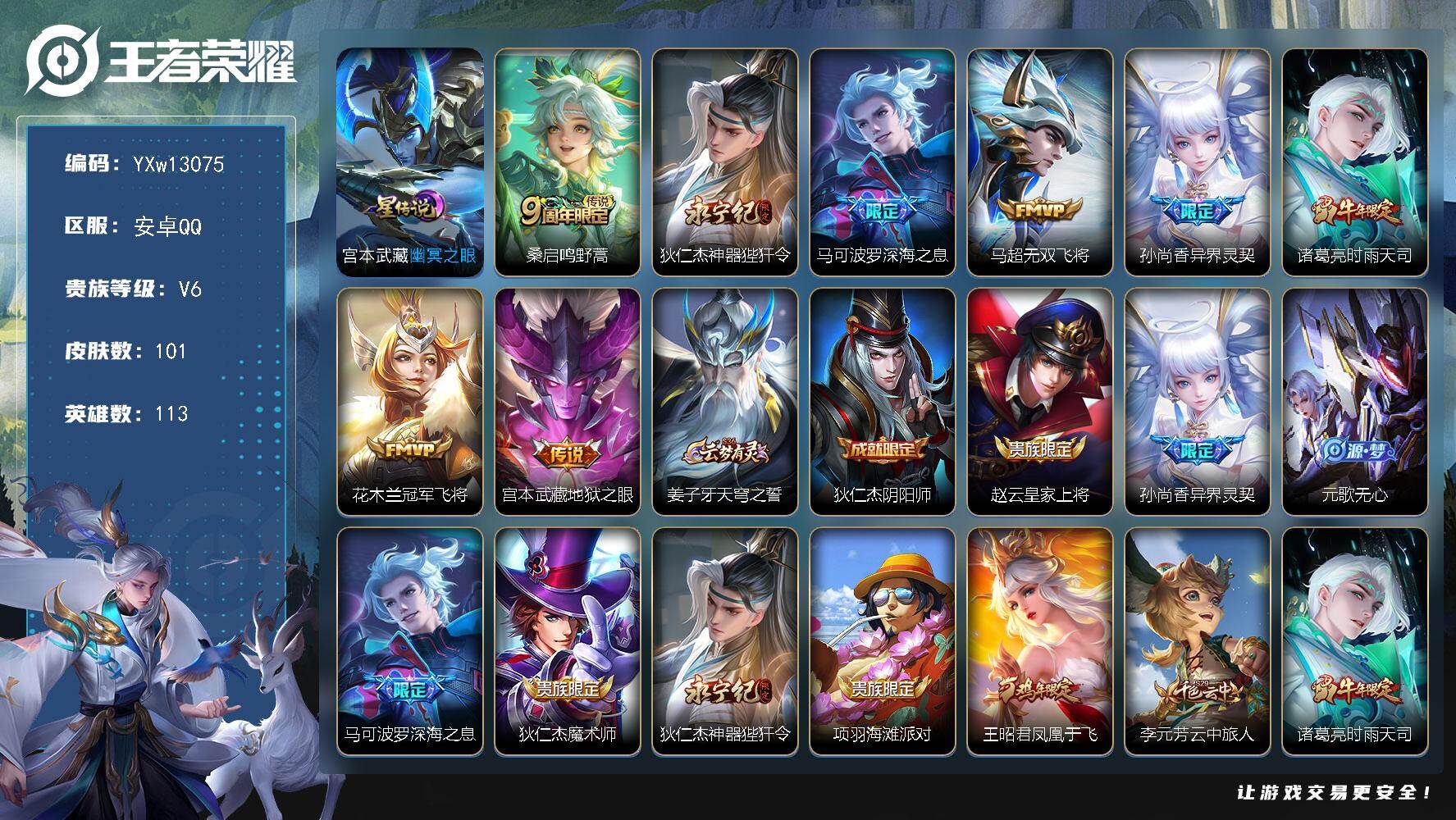 王者荣耀账号安卓QQ113英雄-101皮肤-【精氪射手小号·神器狴犴令·深海之息·异界灵契·时雨天司·无双飞将·冠军飞将