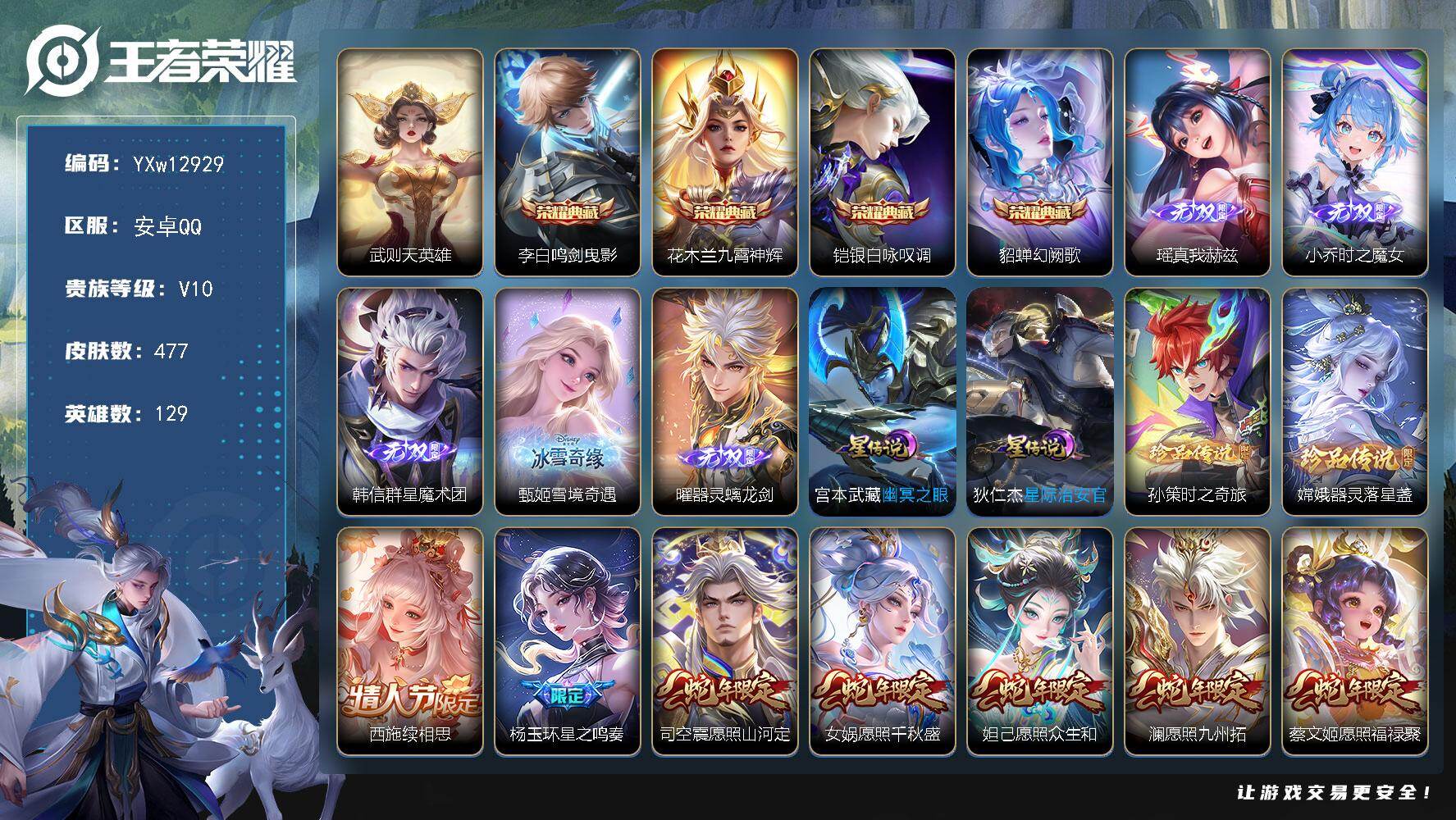王者荣耀账号安卓QQ129英雄-477皮肤-【精氪贵族v10·金标韩信·全皮马超·梅西·5典藏·5无双·2珍品·52传说