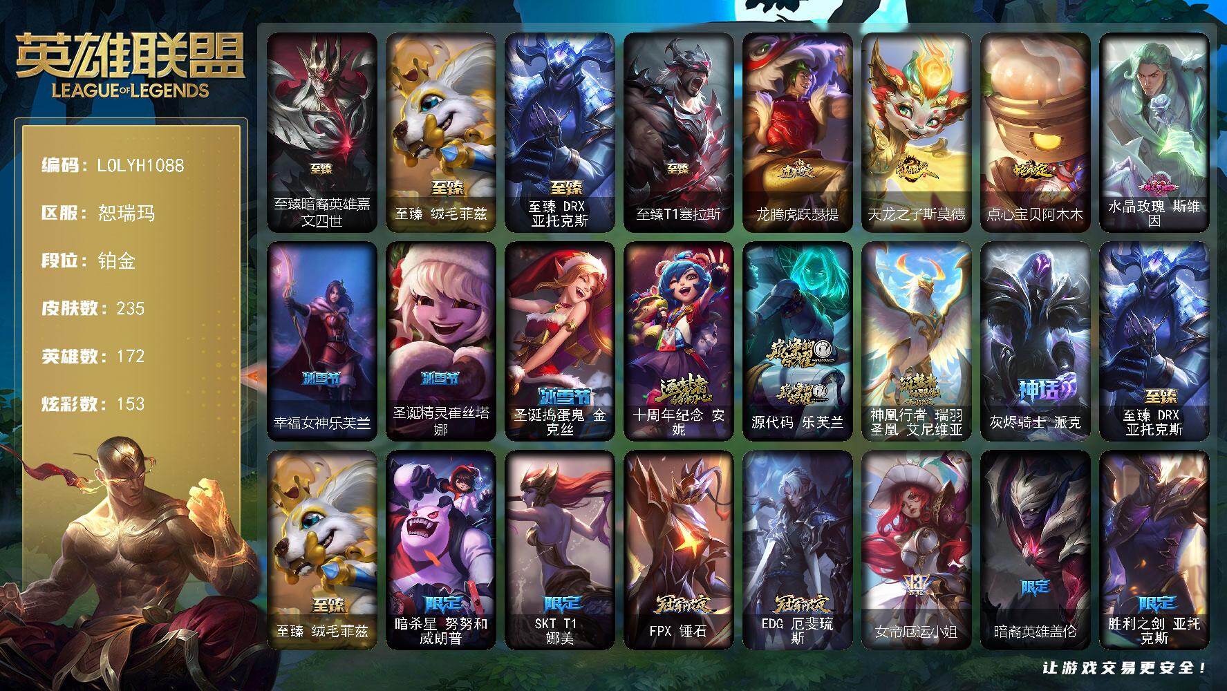 英雄联盟账号网通【LOLYH1088】172英雄/235皮肤/8神话/27限定/9臻彩/153炫彩/25传说/54史