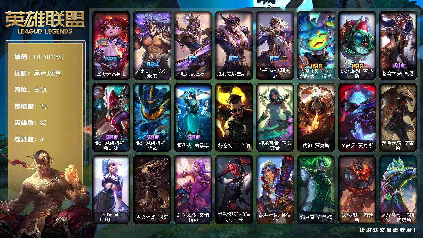 英雄联盟账号电信【LOLYH1090】89英雄/28皮肤/5限定/5炫彩/2传说/4史诗/白银账号等级:163/圣诞玩偶波比/胜利之王泰达米尔/胜利剑圣易/胜利之运崔斯特/胜利女神菲奥娜/太空律动律动队长提莫/泳池