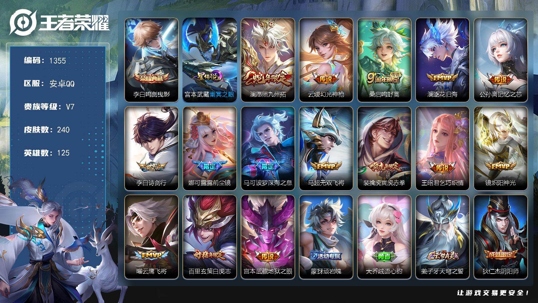 王者荣耀账号安卓QQ125英雄-240皮肤-账号亮点：李白鸣剑曳影 澜愿照九州拓，云缨幻光神枪，桑启鸣野蒿，澜逐花归海，