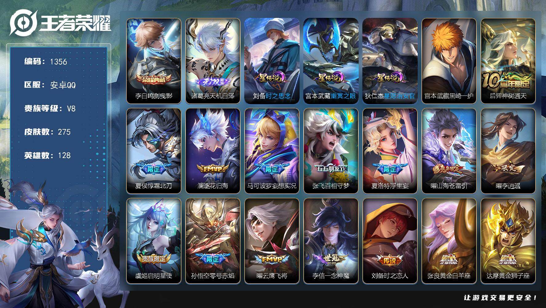 王者荣耀账号安卓QQ128英雄-275皮肤-账号亮点：李白鸣剑曳影 诸葛亮天机白泽 宫本武藏黑崎一护 后羿神树通天，夏侯