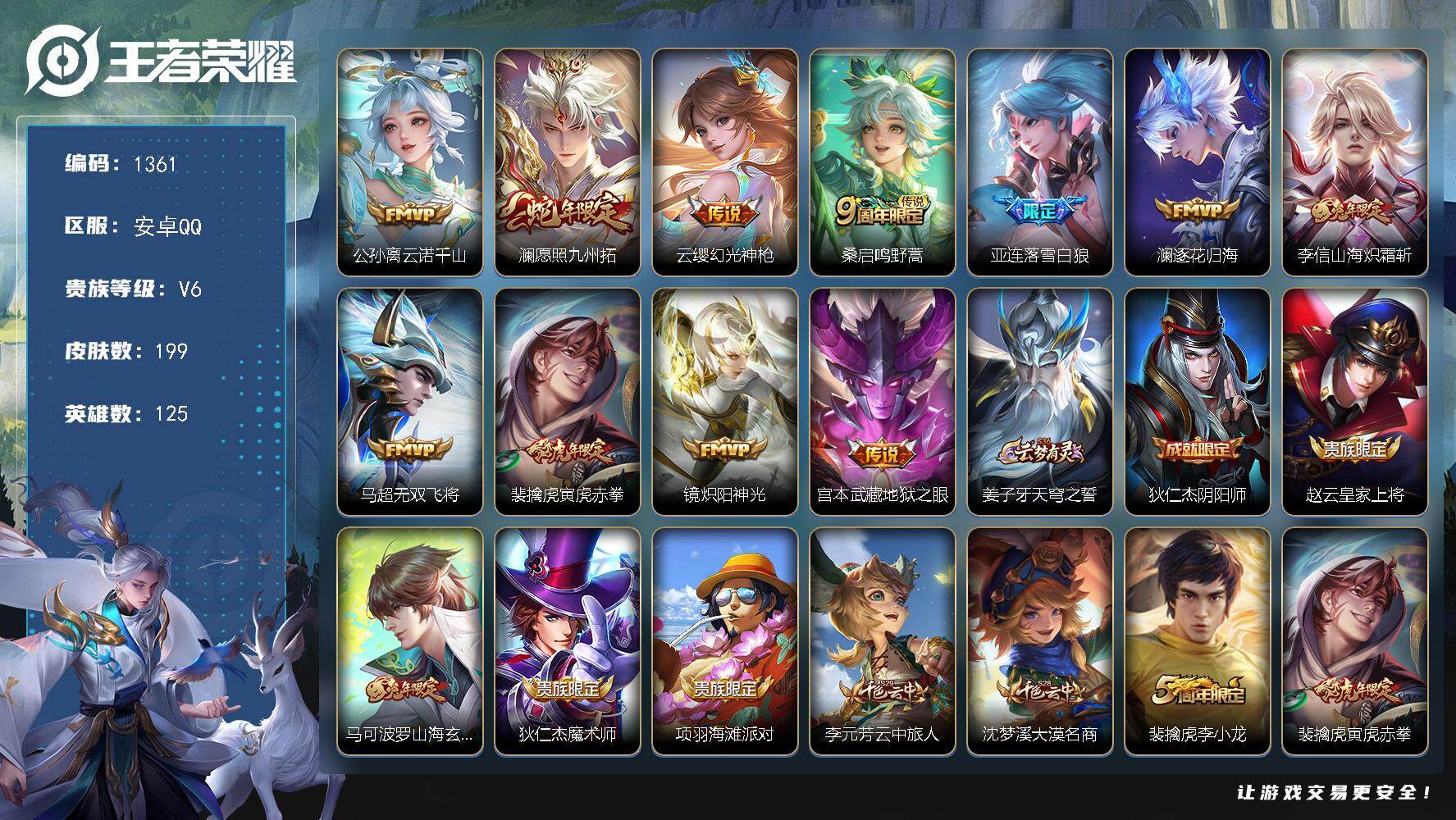 王者荣耀账号安卓QQ125英雄-199皮肤-账号亮点：公孙离云诺千山，澜愿照九州拓，云缨幻光神枪，桑启鸣野蒿，亚连落雪白
