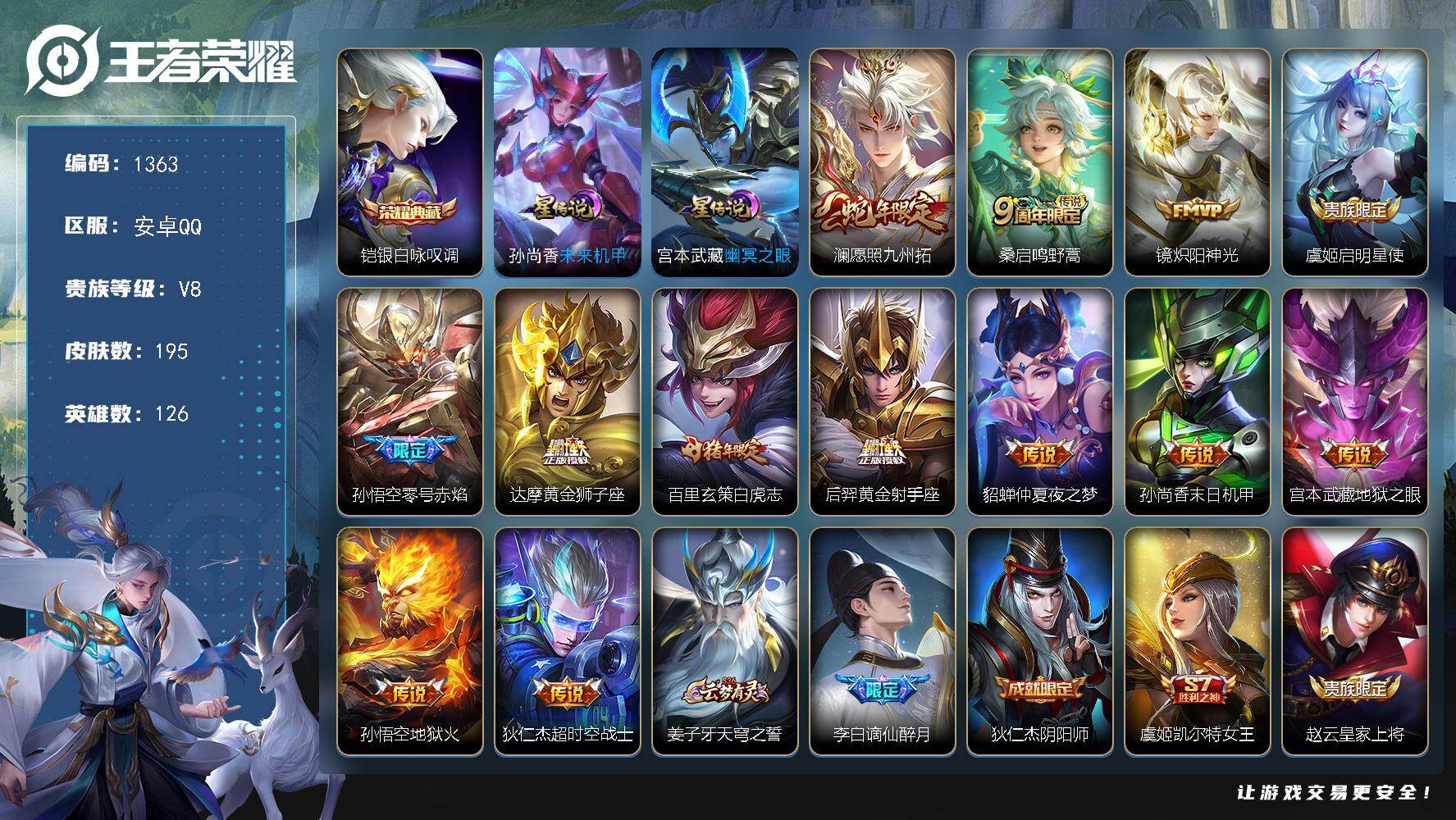 王者荣耀账号安卓QQ126英雄-195皮肤-账号亮点：铠银白咏叹调 澜愿照九州拓，桑启鸣野蒿，镜炽阳神光，虞姬启明星使，
