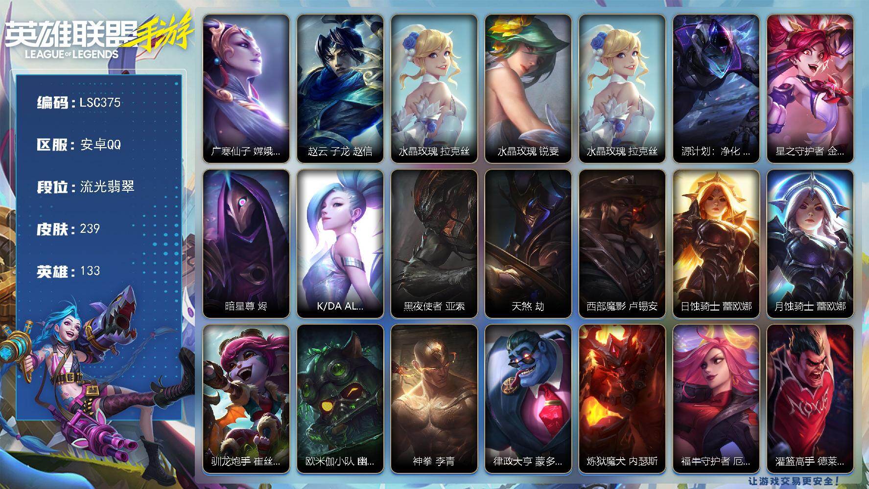 LOL手游账号安卓QQ【LSC375】133英雄/239皮肤/23传说/106史诗/流光翡翠/广寒仙子嫦娥/赵云 子龙/水