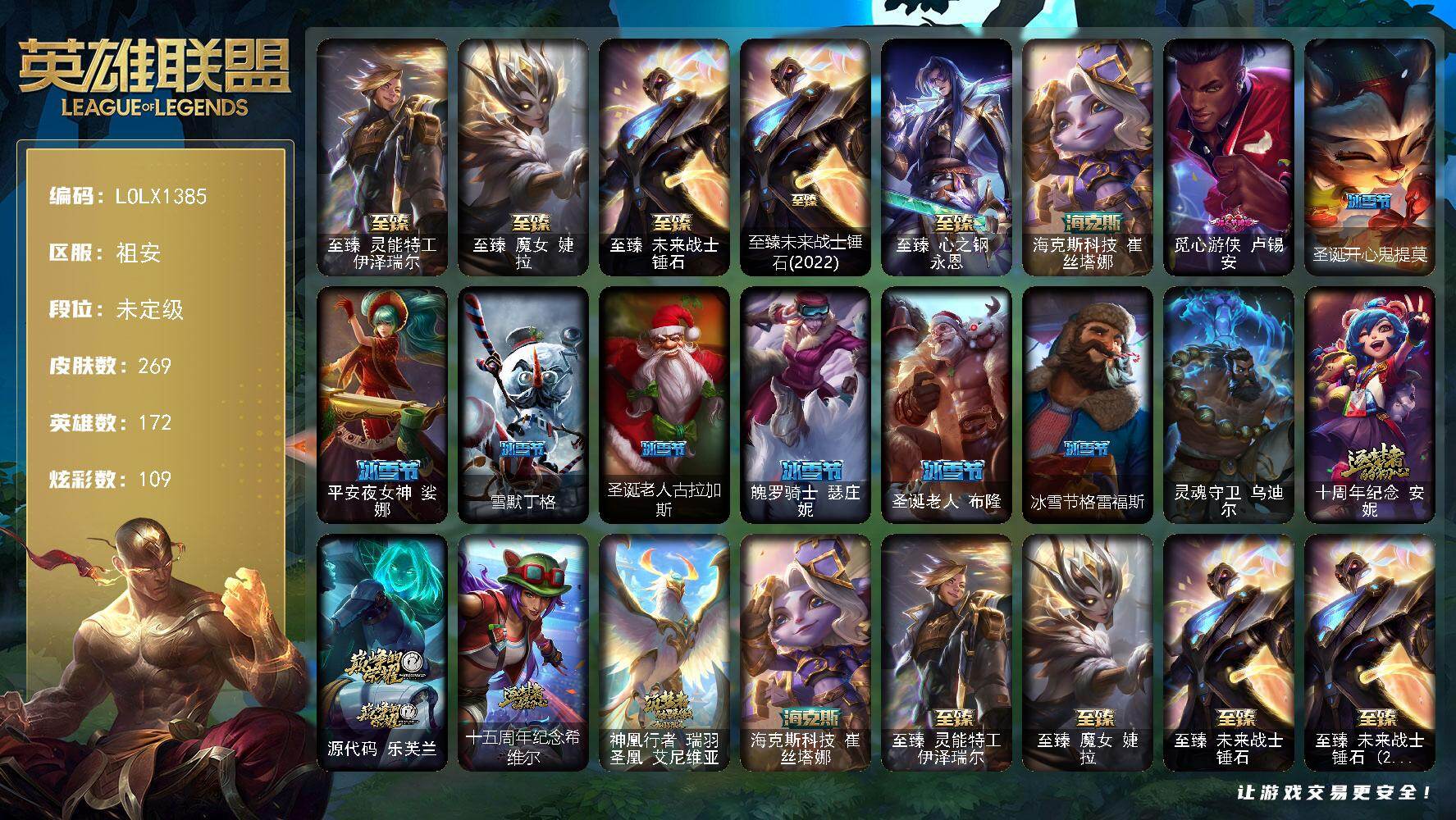 英雄联盟账号电信祖安【LOLX1385】172英雄/269皮肤/1终极/10神话/30限定/6臻彩/109炫彩/26传说