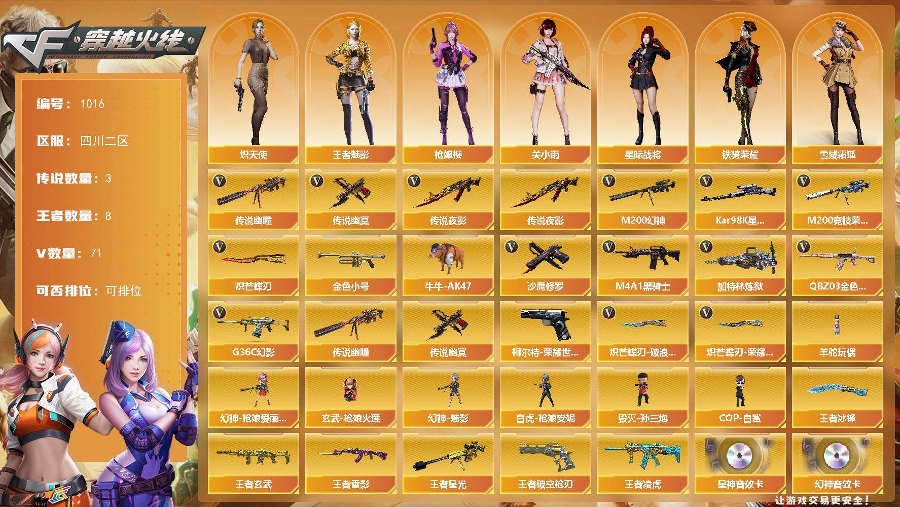 穿越火线账号西部战区四川二区[16337613]四川二区-71V-8王者-0炫金
【传说武器】：传说夜影，传说幽瞳，传说幽冥
【传说角色】：传说星骇
【热门武器】：传说夜影，传说幽瞳，传说幽冥，G36C-幻影，QBZ03-金色蔷