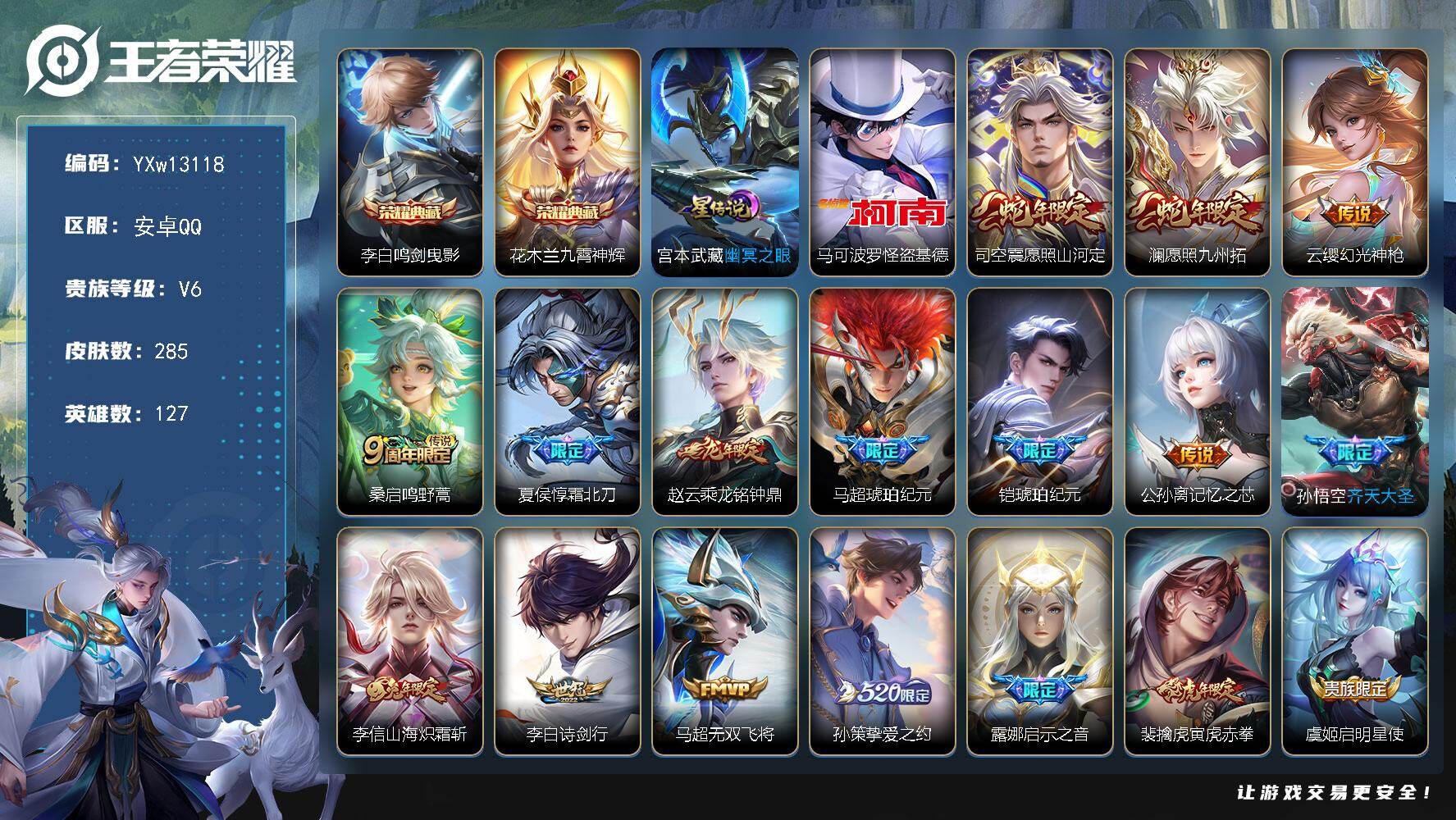王者荣耀账号安卓QQ127英雄-285皮肤-【极品男号·全皮马超·全皮刘备·全皮李信·鸣剑曳影·九霄神辉·怪盗基德·寅虎