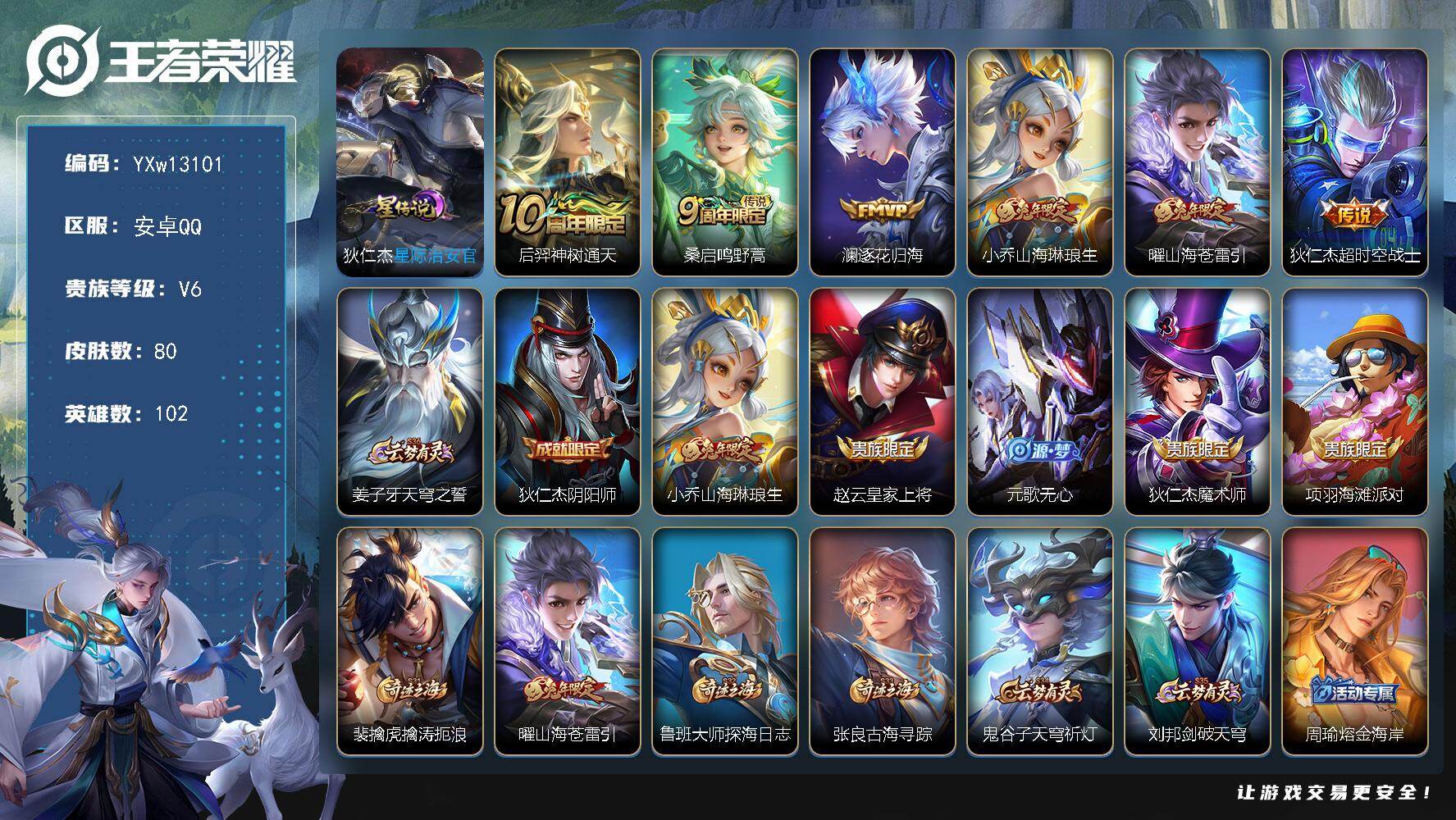 王者荣耀账号安卓QQ102英雄-80皮肤-【精品限定号·山海琳琅生·山海苍雷引·逐花归海·可二次】YXw13101-安卓