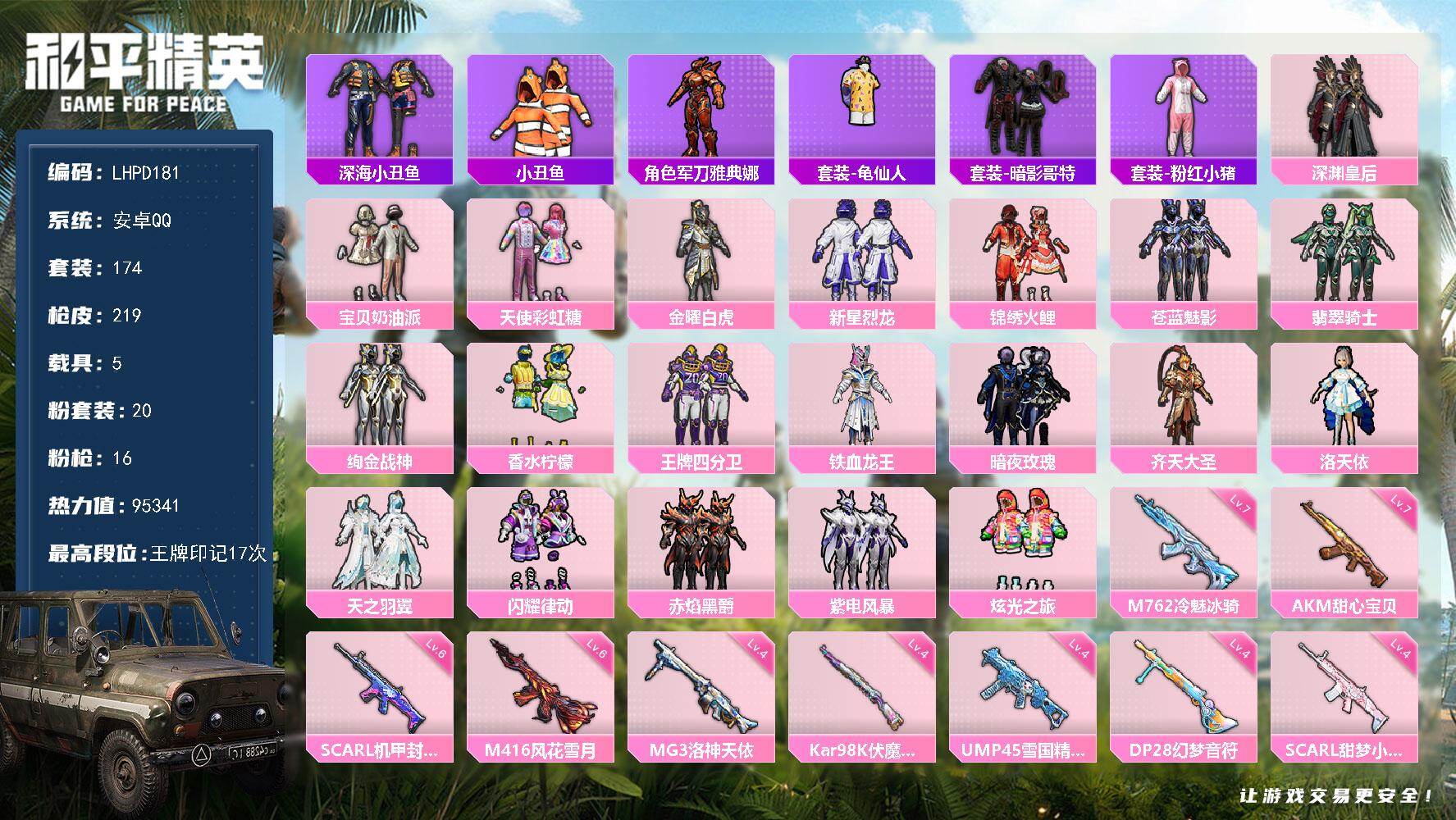和平精英账号安卓QQ5载具-174套装-219枪皮-【特价出售/店主推荐】安卓 手Q-20粉装-16特效枪-5载具-6粉
