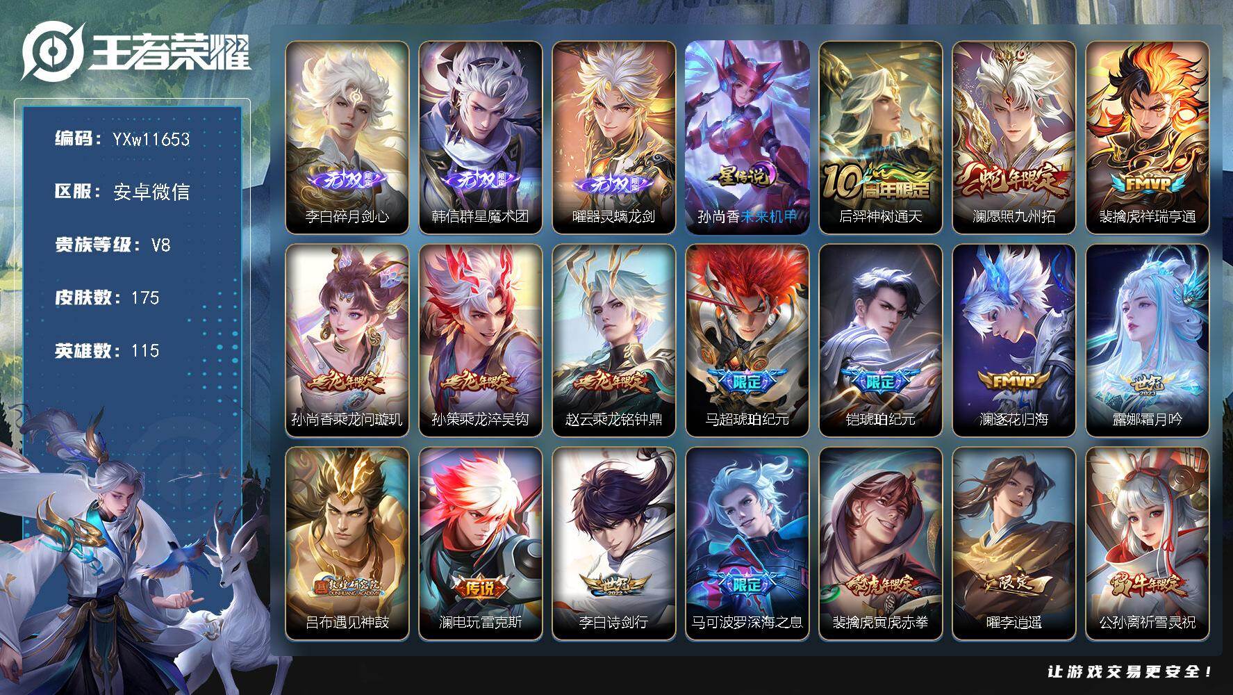 王者荣耀账号安卓VX115英雄-175皮肤-【店长推荐·满龙年·碎月剑心·群星魔术团·器灵螭龙剑·愿照九州拓·祥瑞亨通·