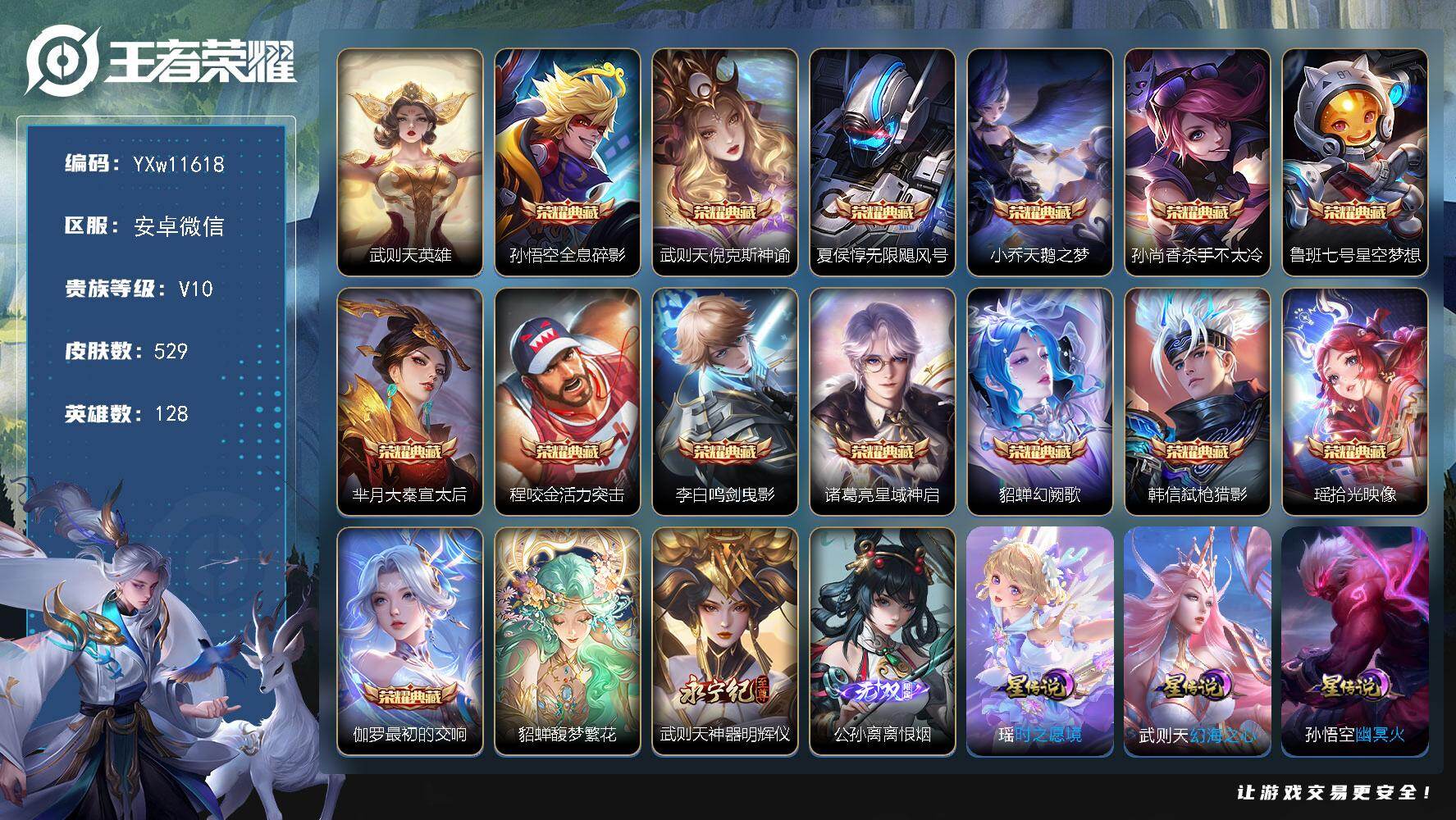 王者荣耀账号安卓VX128英雄-529皮肤-【高性价比·缺8107流光积分上v11·女号贵族v10·紫瑶·15典藏·1珍