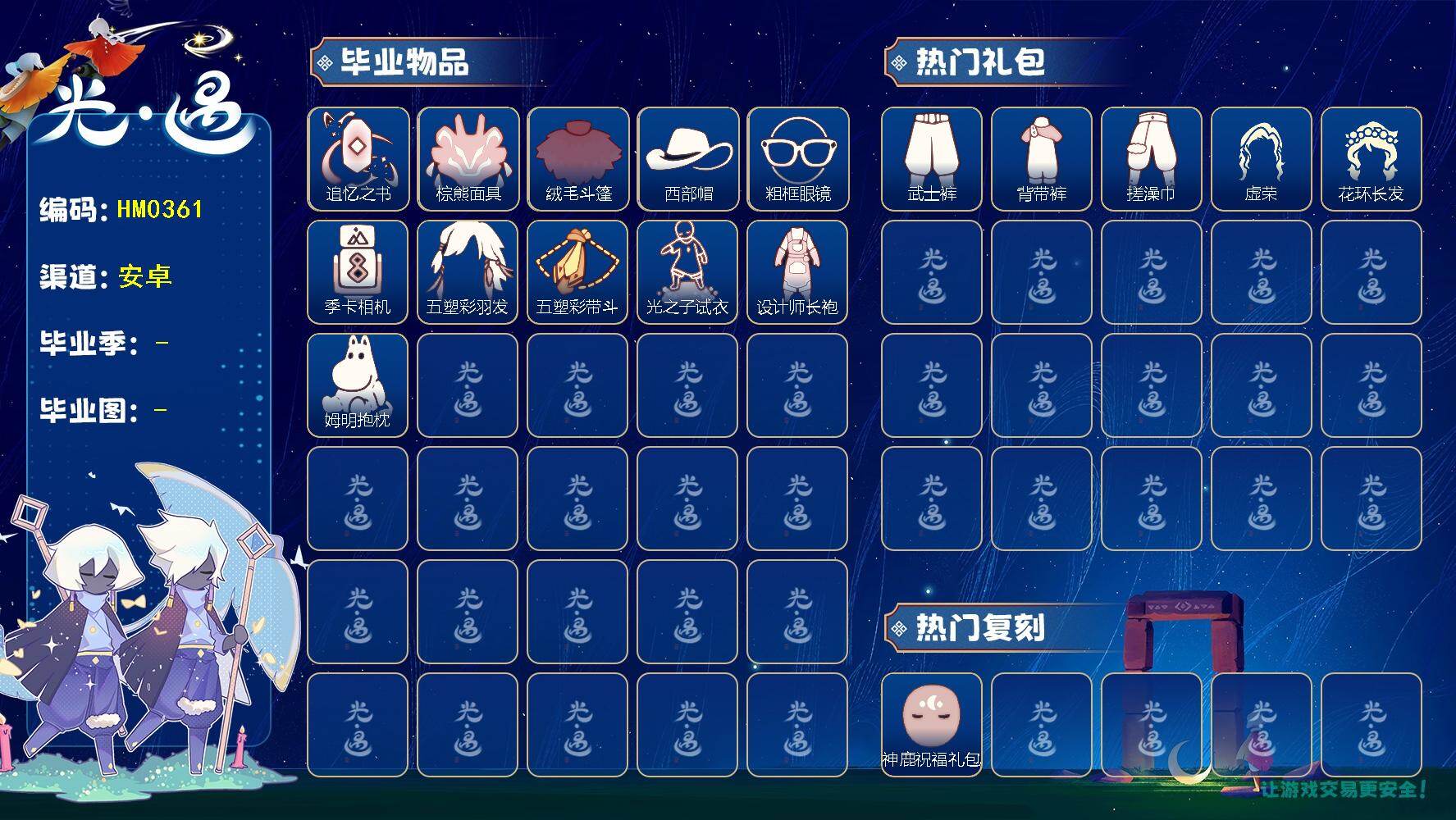 光遇账号安卓官服蜡烛数：5185/爱心数：203/晨岛/云野/雨林/霞谷/暮土/禁阁/ 追忆季/ 夜行季/ 拾光季/ 归巢季/ 九色鹿季/ 筑巢季/ 二重奏季/ 姆明季/追忆之书/棕熊面具/绒毛斗篷/西部帽/粗框眼