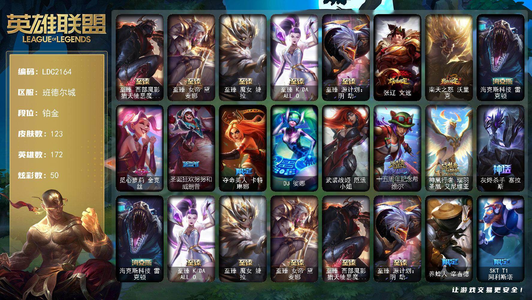 英雄联盟账号电信班德尔城【LDC2164】172英雄/123皮肤/2终极/9神话/13限定/4臻彩/50炫彩/12传说/26