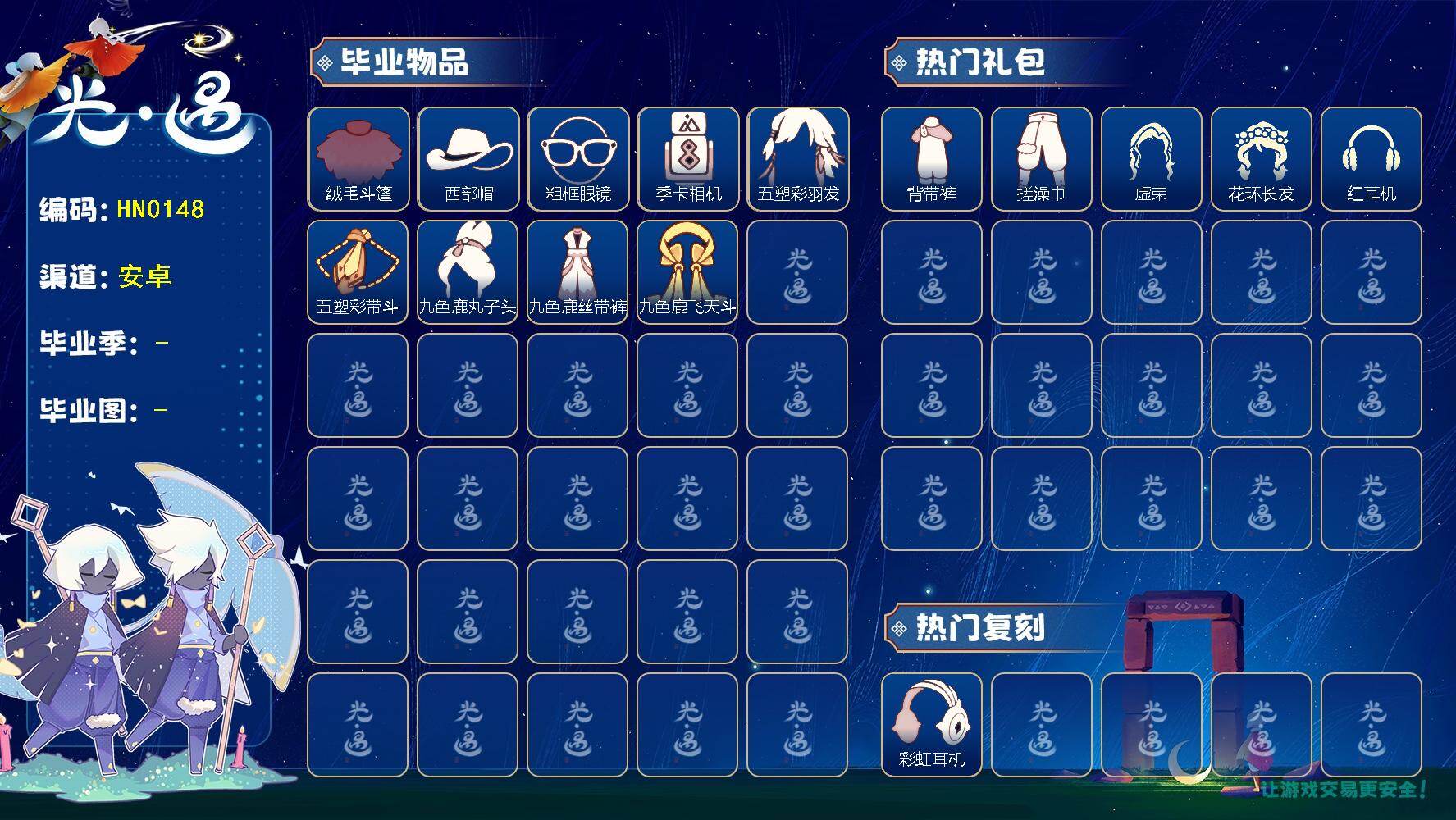 光遇账号安卓官服蜡烛数：96/爱心数：46/晨岛/雨林/霞谷/ 夜行季/ 拾光季/ 归巢季/ 九色鹿季/绒毛斗篷/西部帽/粗框眼镜/ 相机/五塑彩羽发/五塑彩带斗/九色鹿丸子头/九色鹿丝带裤/九色鹿飞天斗篷/ 彩虹