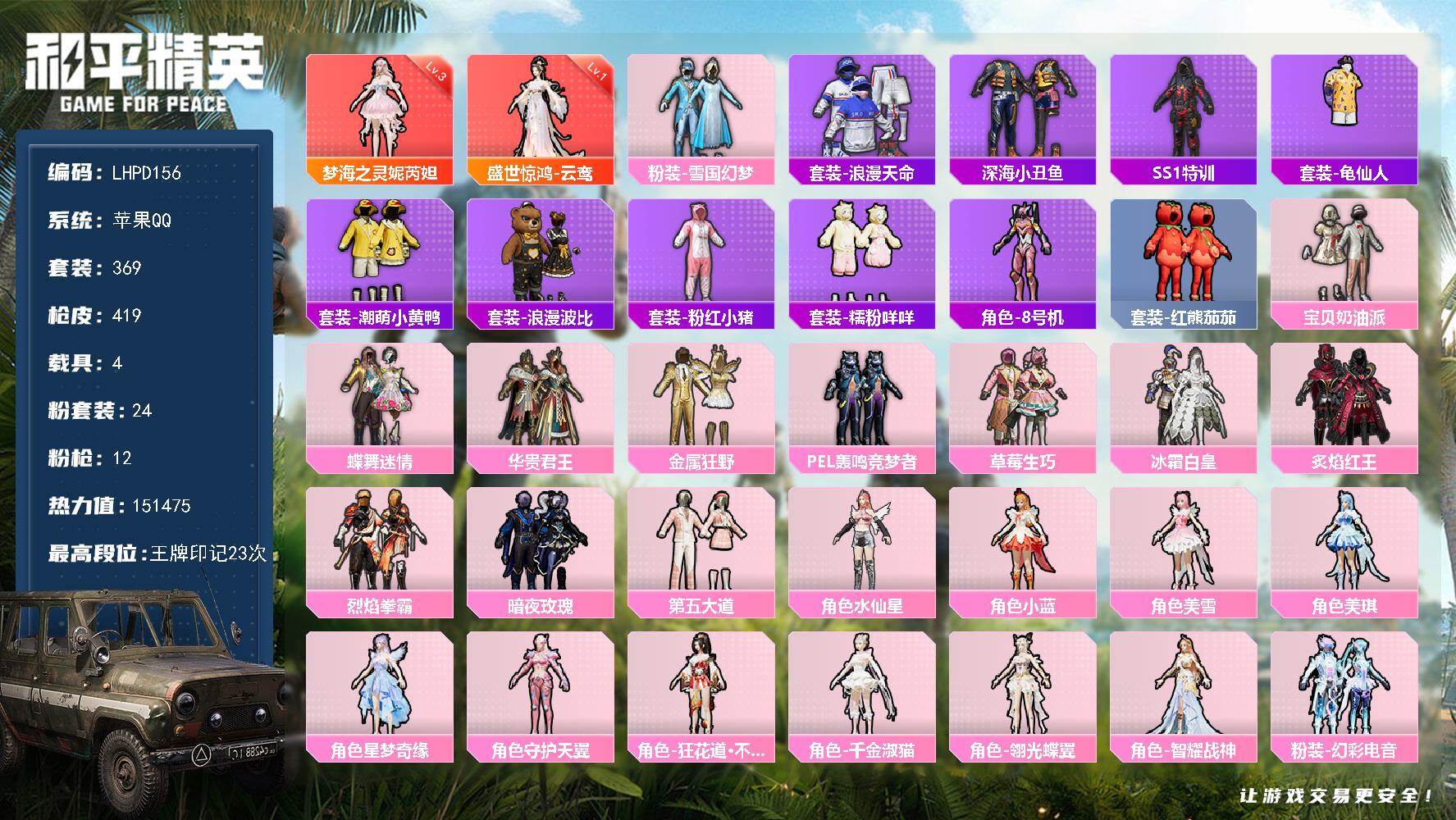 和平精英账号苹果QQ【特价出售/店主推荐】苹果 手Q-2神装-24粉装-12特效枪-4载具-18粉色飞行器-151475热力值-23王牌印记-369套装-419枪皮【红色神装等级】：盛世惊鸿-云鸾(一级)，梦海之灵-妮