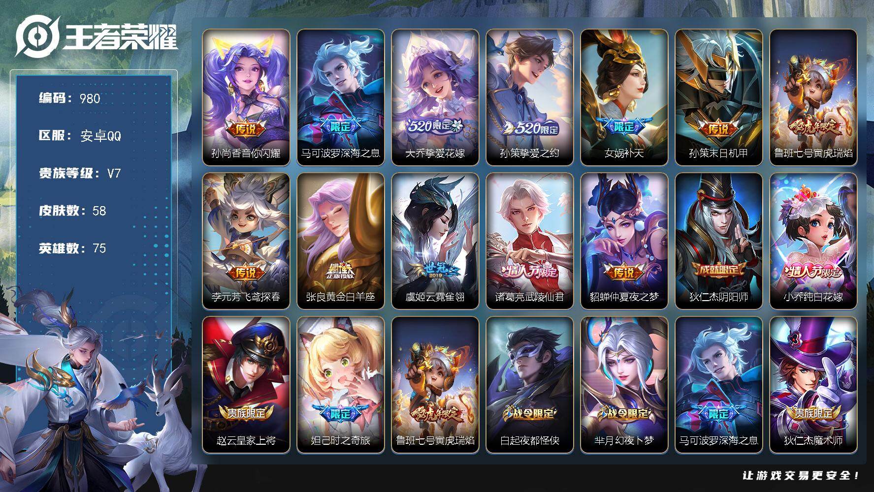 王者荣耀账号安卓QQ75英雄-58皮肤-安卓Q-V7-秩序白银III段位-75英雄-58皮肤-12传说-21史诗
【传说