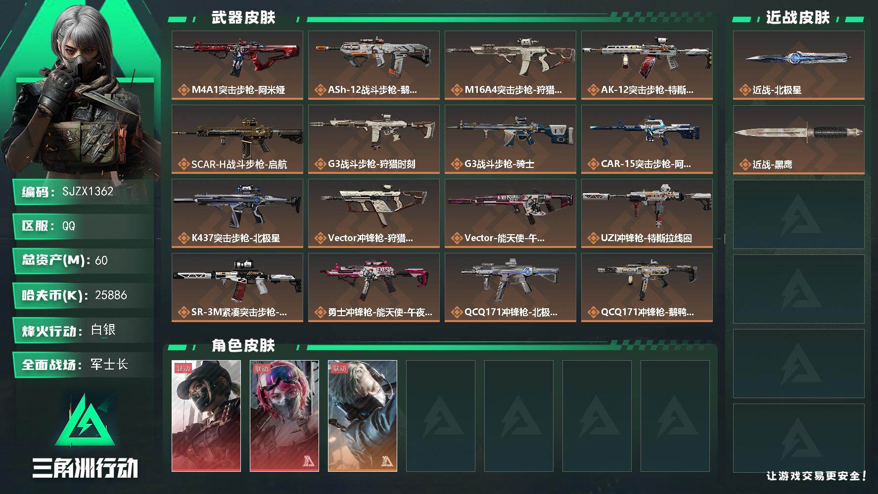 三角洲行动账号QQ【SJZX1362】总资产(M)：60M/哈夫币(K)：25886K/哈夫币(K)：25886K/传