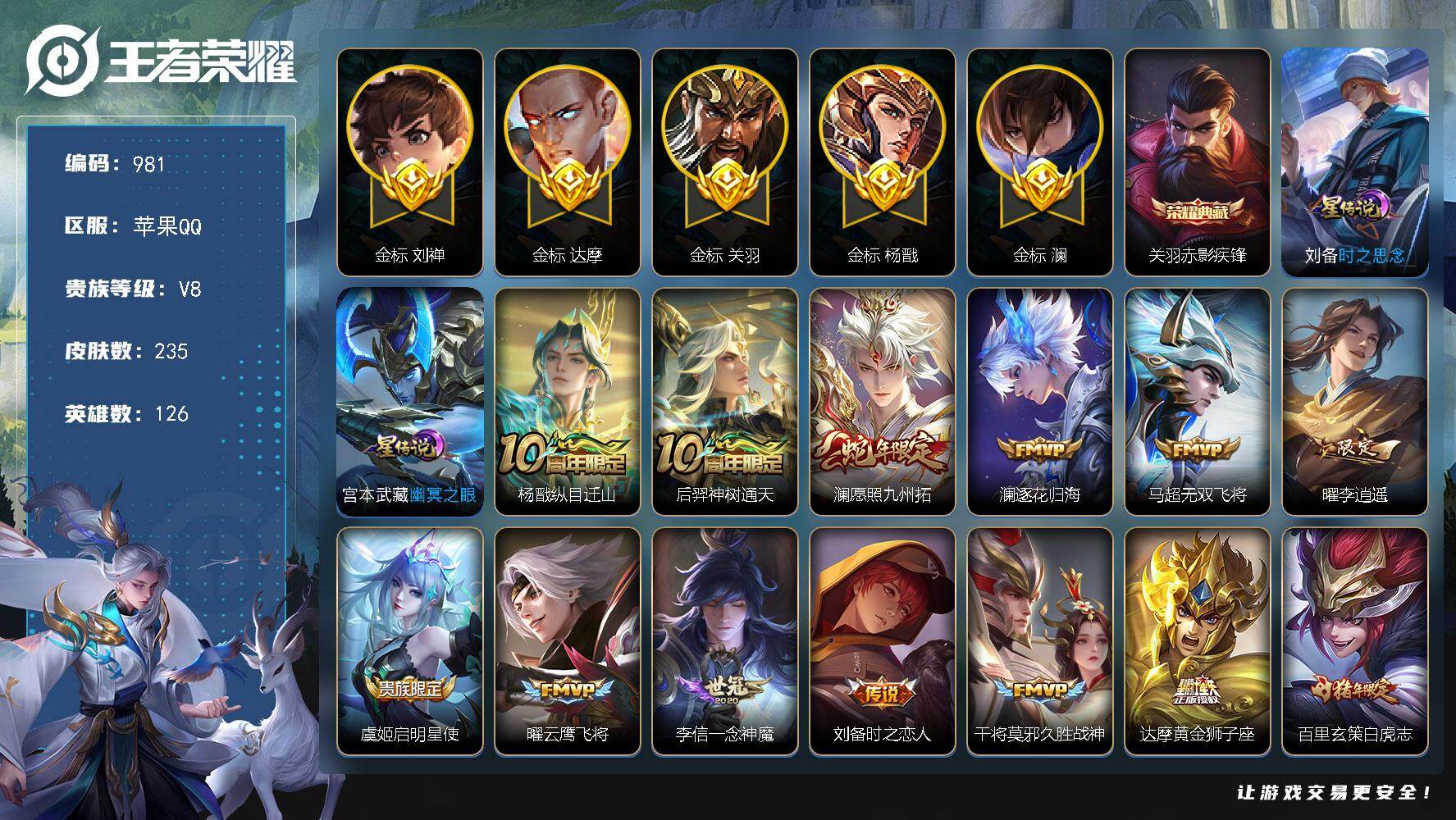 王者荣耀账号苹果QQ126英雄-235皮肤-苹果Q-V8-至尊星耀IV段位-126英雄-235皮肤-1典藏皮肤-17传说