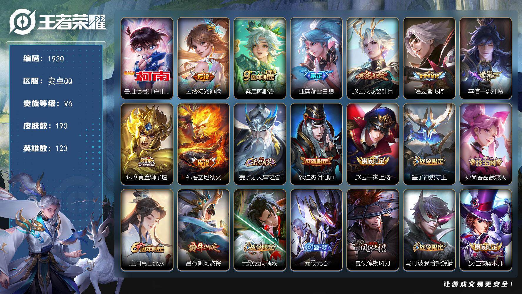 王者荣耀账号安卓QQ【1930】安卓Q-V6-永恒钻石I段位-123英雄-190皮肤-1珍品传说-8传说-56史诗
【珍