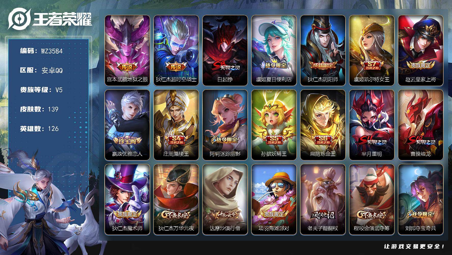 王者荣耀账号安卓QQ【WZ3584】贵族5/皮肤139/传说2/史诗30/英雄126/孙权全皮/地狱之眼/超时空战士/白起狰/虞姬夏日便利店/狄仁杰阴阳师/虞姬凯尔特女王/赵云皇家上将/嬴政优雅恋人/庄周蜃楼王/阿轲迷