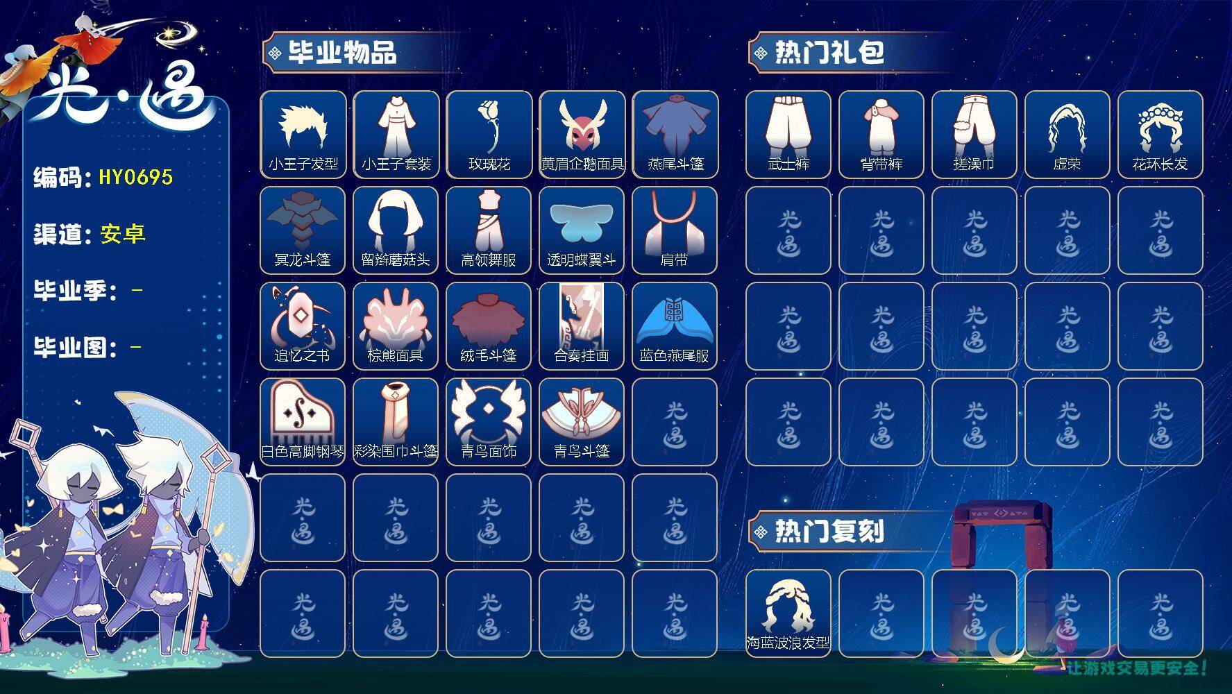 光遇账号安卓官服蜡烛数：353/爱心数：135/霞谷/暮土/小王子季/表演季/破晓季/欧若拉季/ 追忆季/ 夜行季/ 二重奏季/青鸟季/ 小王子发型/小王子套装/ 玫瑰花/ 黄眉企鹅面具/ 燕尾斗篷/ 冥龙斗篷/ 