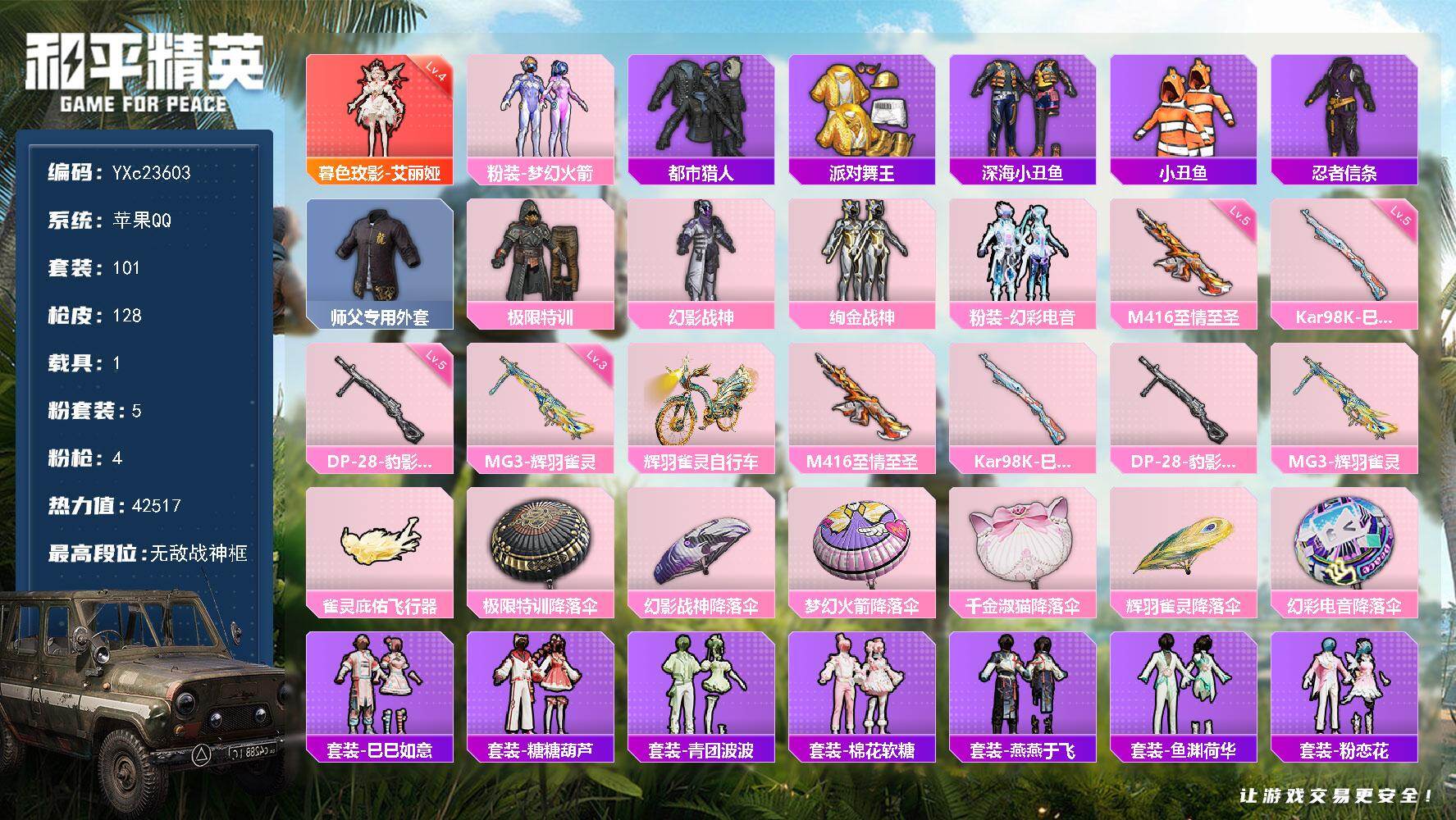 和平精英账号苹果QQ1载具-101套装-128枪皮-【身法套 战神框 4级艾丽娅 都市 金鞋 龙师傅外套 特训 新101