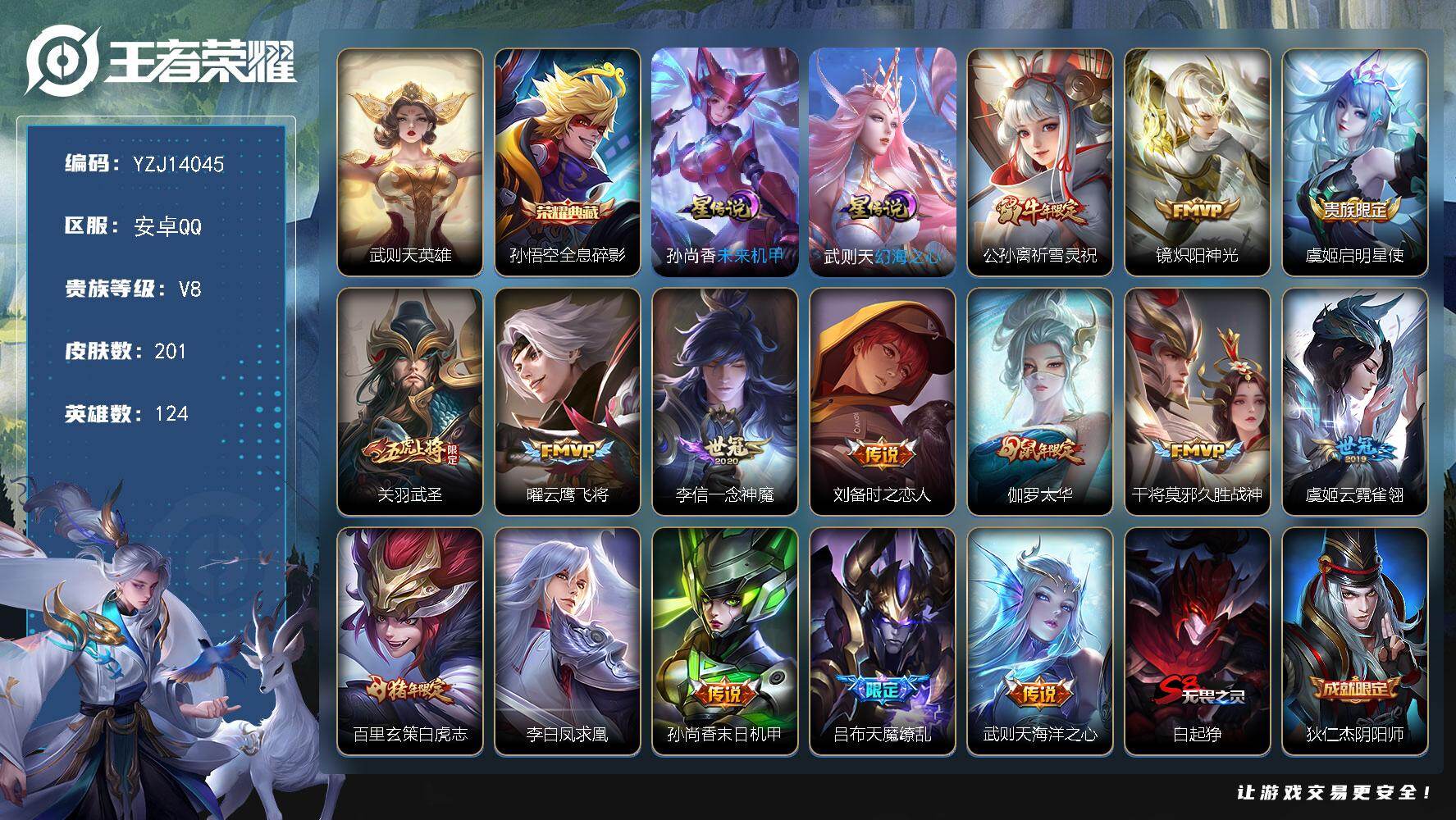 王者荣耀账号安卓QQ124英雄-201皮肤-??可二次，安卓q-V8-201皮肤2典藏15传说2星元，【典藏】，武则天，