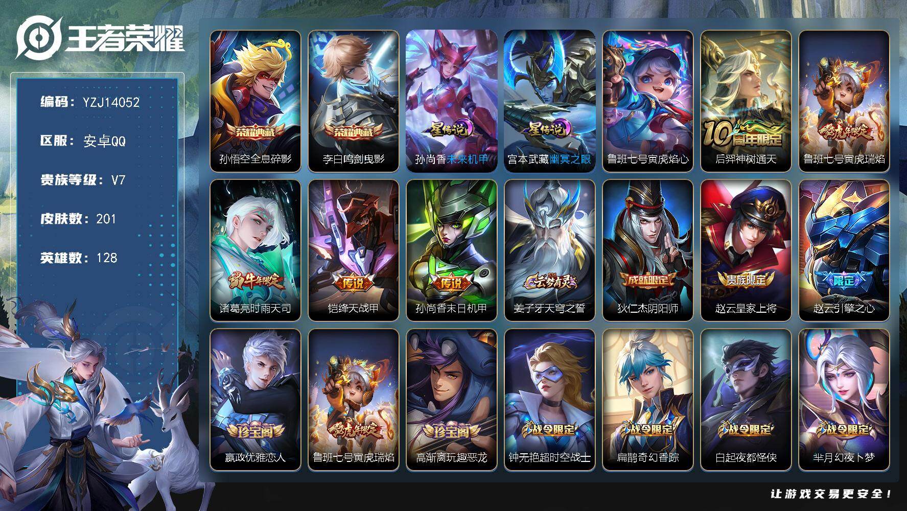 王者荣耀账号安卓QQ128英雄-201皮肤-YZJ14052，可二次，安卓Q-V7-201皮肤2典藏3星元5传说，2金标