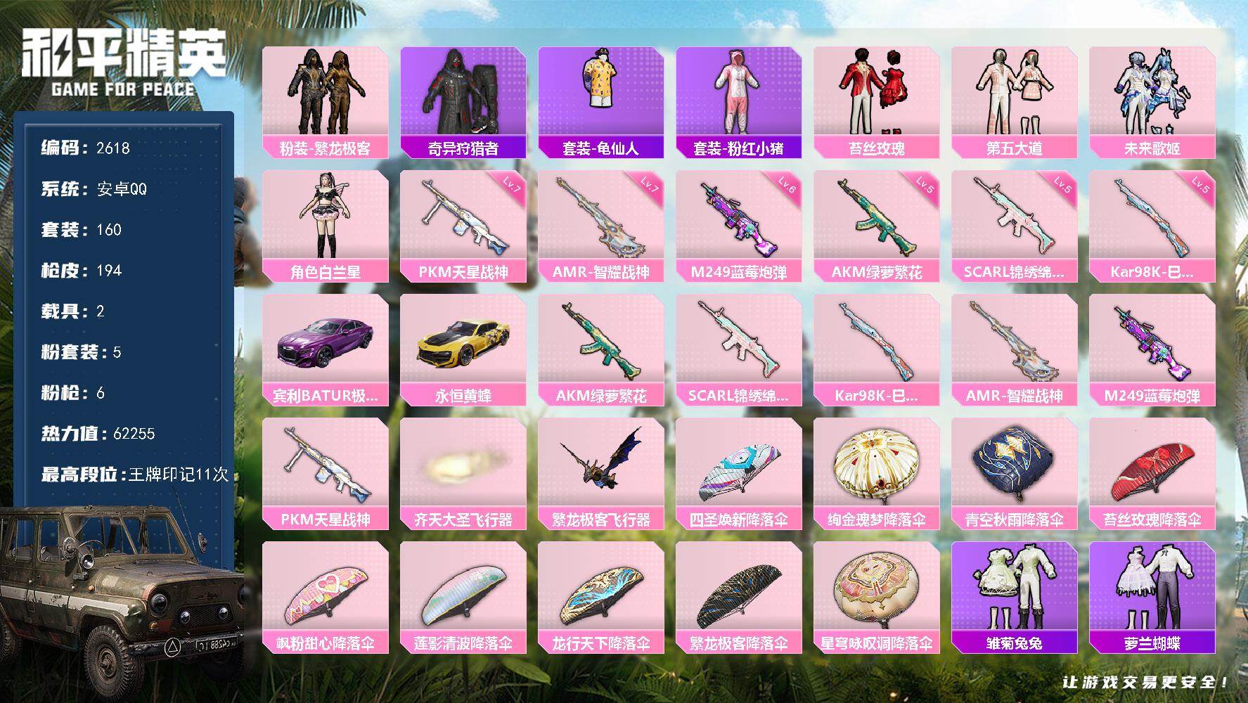 和平精英账号安卓QQ2载具-160套装-194枪皮-160套装/枪械6/装备236/载具2/战备139/王牌印记11/热