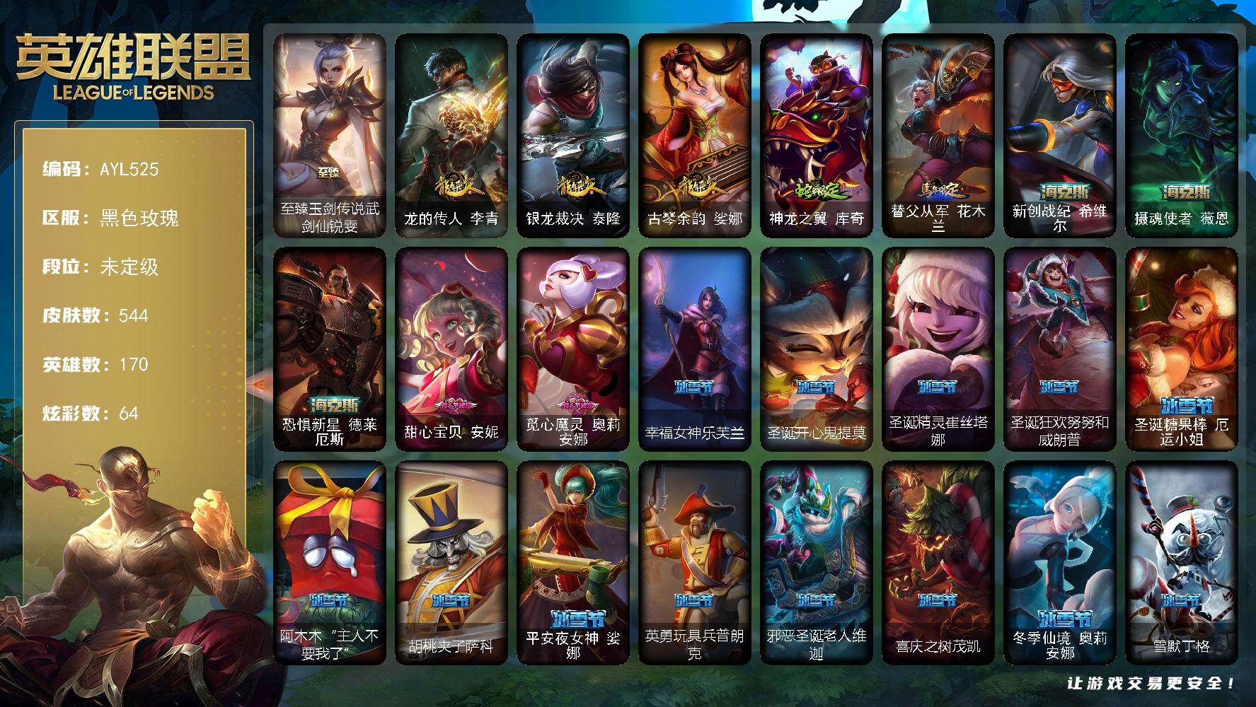 英雄联盟账号电信黑色玫瑰170英雄-544皮肤-【店主推荐捡漏号/双区多皮肤号】未定级段位-170英雄-544皮肤-64炫彩