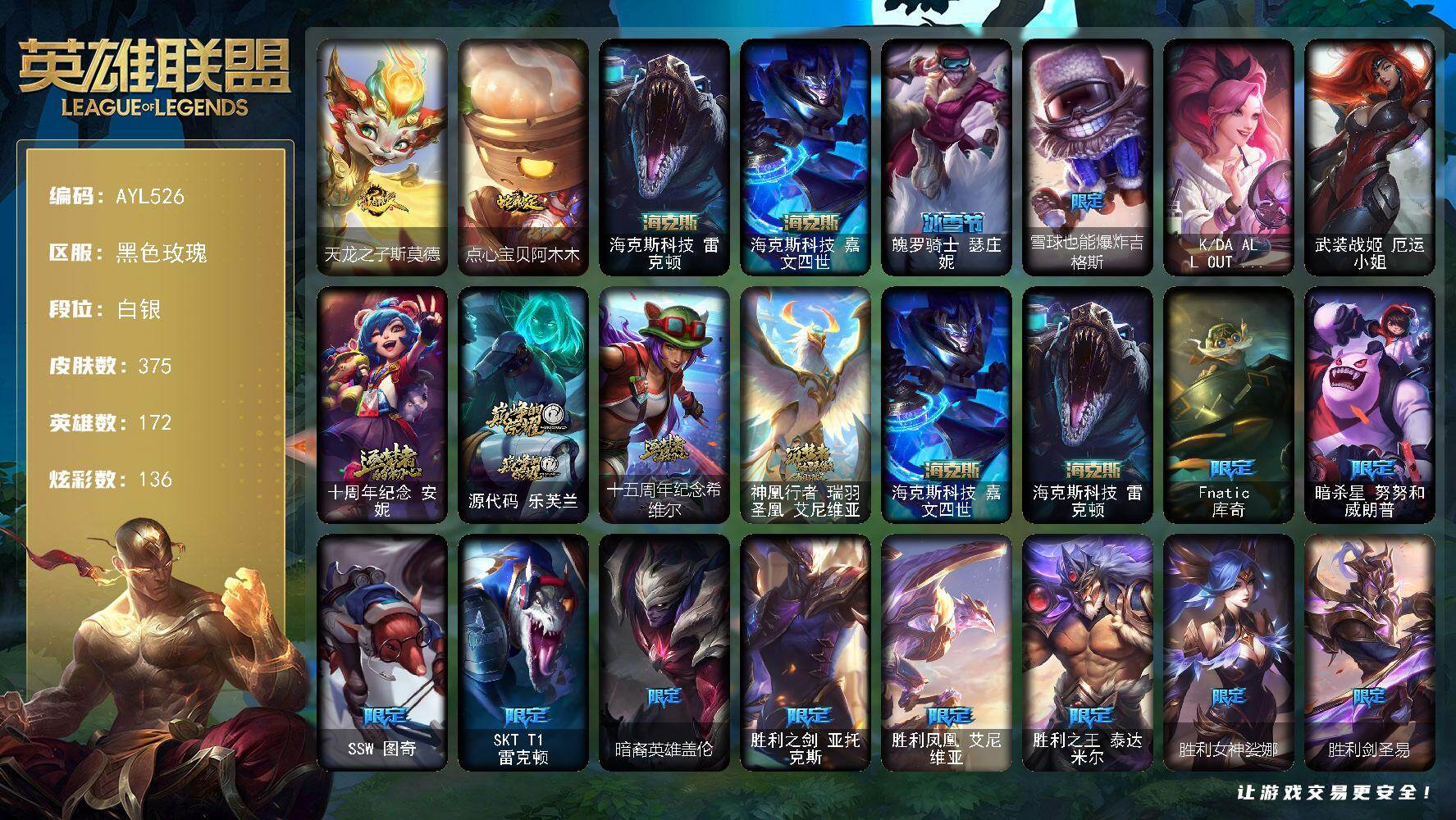 英雄联盟账号电信可二次【店主推荐捡漏号】白银段位-172英雄-375皮肤-136炫彩-4终极-6神话-27限定-36传说-95史诗
【臻彩皮肤】：天龙之子卡莎飞龙乘云，无畏骑士瑟庄妮赤子初心，冠军之矛卡莉丝塔凯旋圣