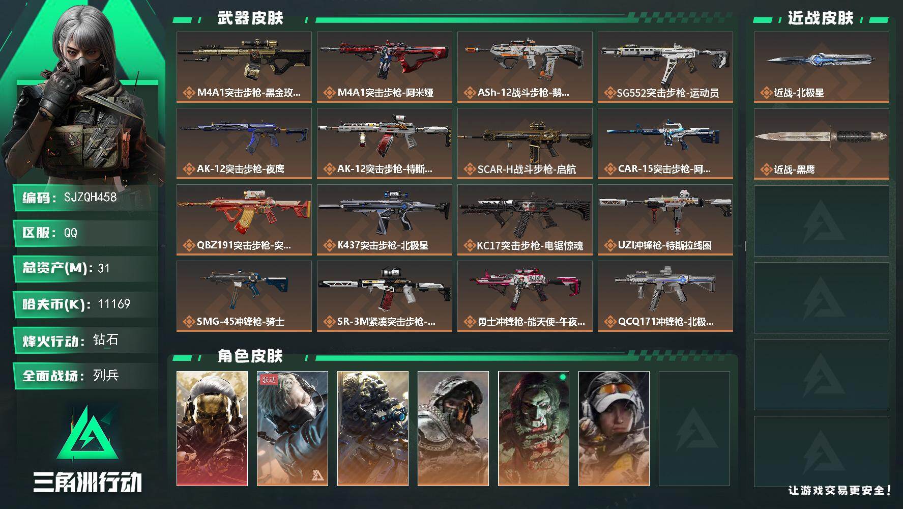 三角洲行动账号QQ【SJZQH458】总资产(M)：31M/哈夫币(K)：11169K/哈夫币(K)：11169K/传说枪皮数：24/全面战场等级：16_段位：列兵/烽火地带等级：60_段位：钻石/红狼-蚀金玫瑰/蜂