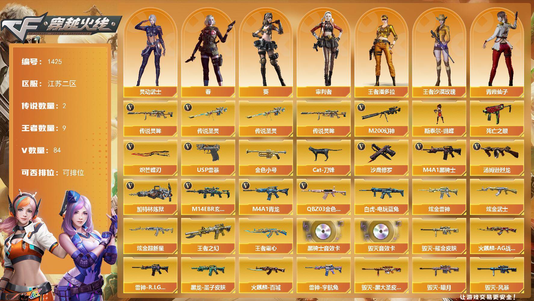 穿越火线账号东部战区江苏二区江苏二区-84V-9王者-5炫金
【传说武器】：传说圣灵，传说灵眸
【热门武器】：传说圣灵，传说灵眸