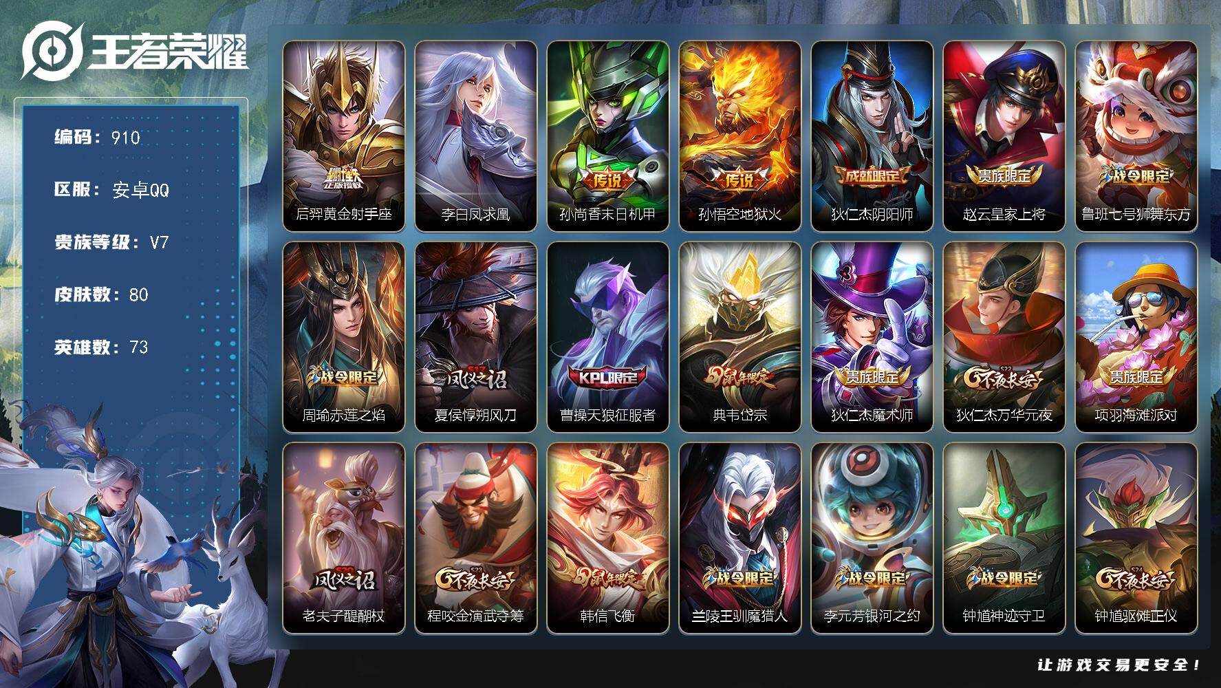 王者荣耀账号安卓QQ73英雄-80皮肤-安卓Q-V7-秩序白银II段位-73英雄-80皮肤-4传说-17史诗
【传说皮肤