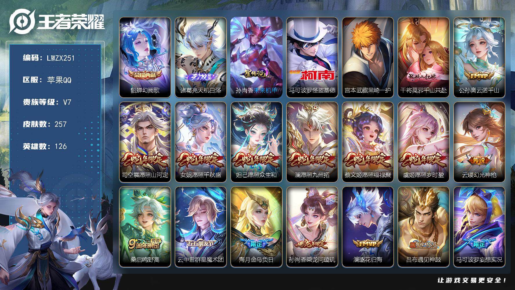 王者荣耀账号苹果QQ126英雄-257皮肤-可二次【特价出售/店主推荐】苹果Q-V7-至尊星耀V段位-126英雄-257