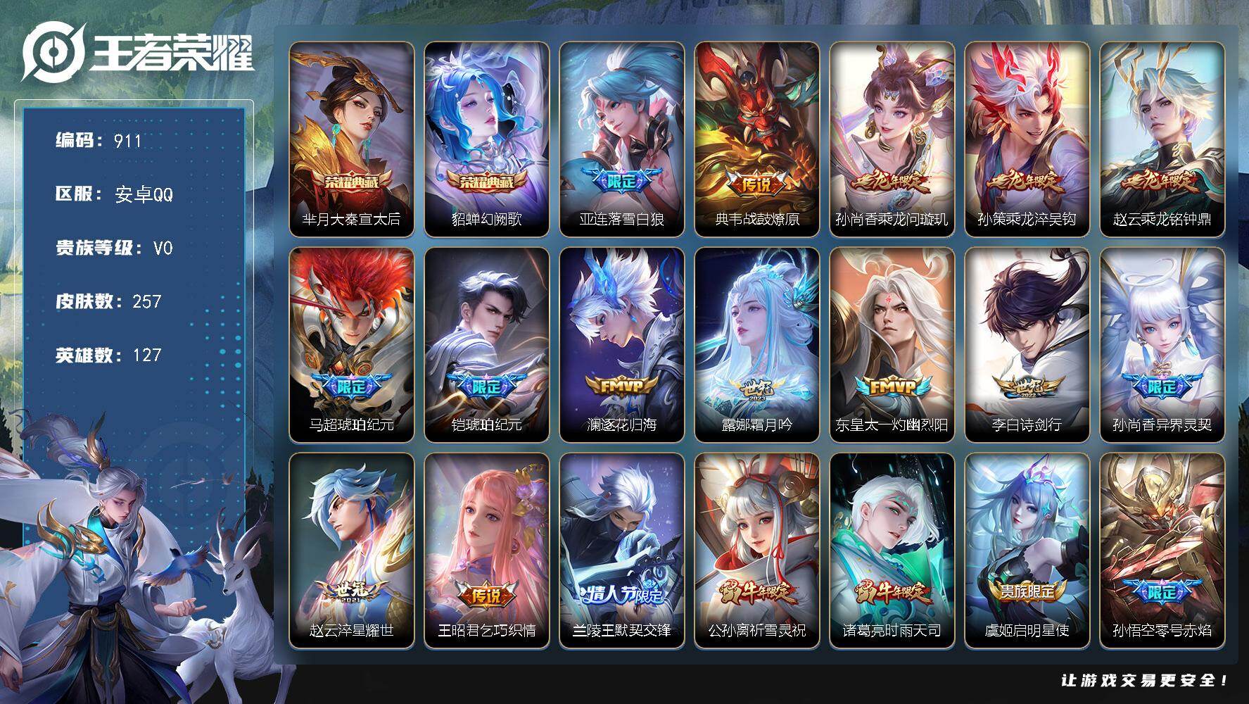 王者荣耀账号安卓QQ127英雄-257皮肤-安卓Q-V0-永恒钻石V段位-127英雄-257皮肤-2典藏皮肤-26传说-