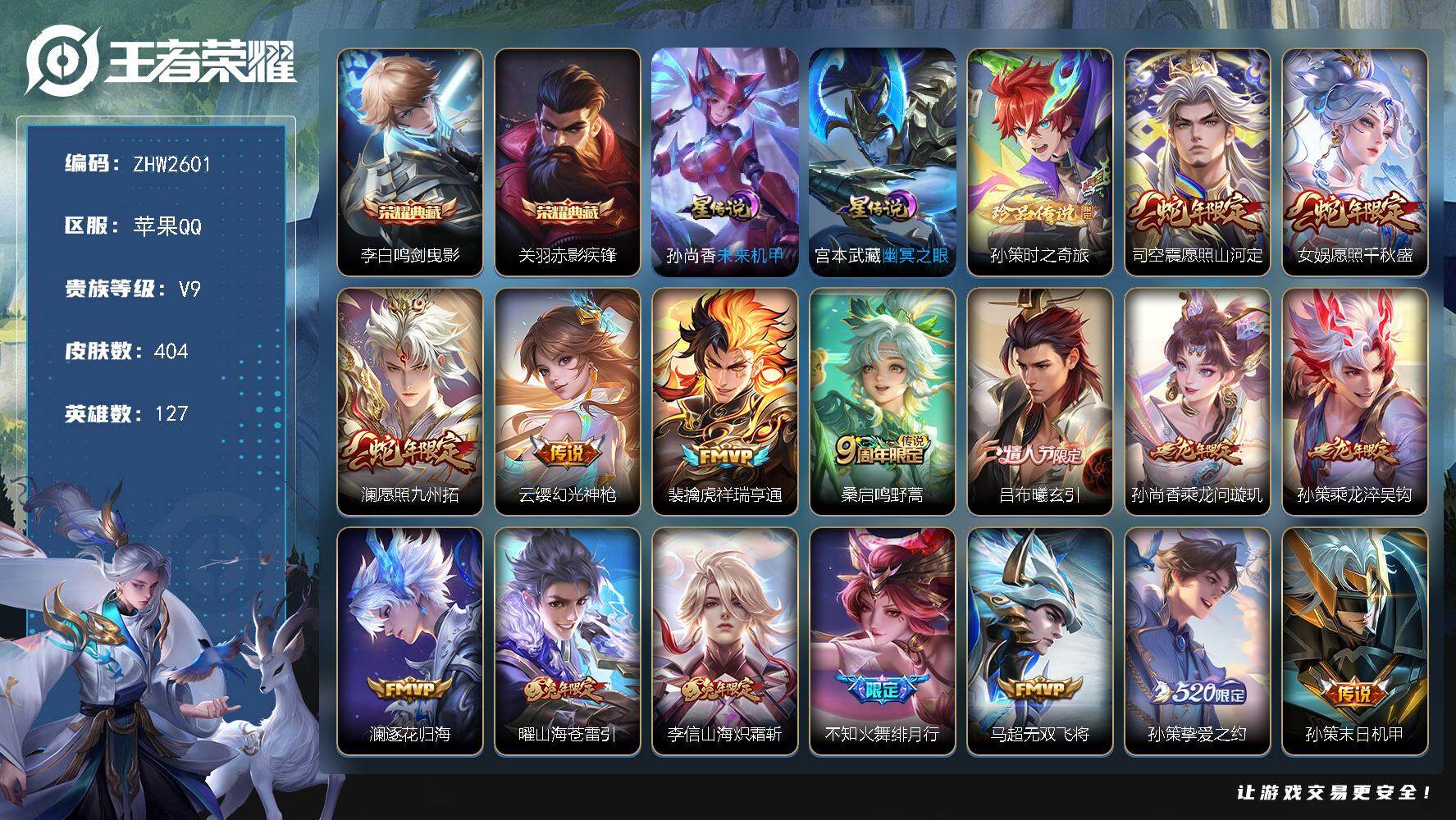 王者荣耀账号苹果QQ苹果Q-V9-至尊星耀IV段位-127英雄-404皮肤-2典藏皮肤-1珍品传说-27传说-123史诗-，对抗路46段
【英雄全皮】：达摩全皮，刘邦全皮，孙权全皮，钟馗全皮，苍全皮，太乙真人全皮，狂铁