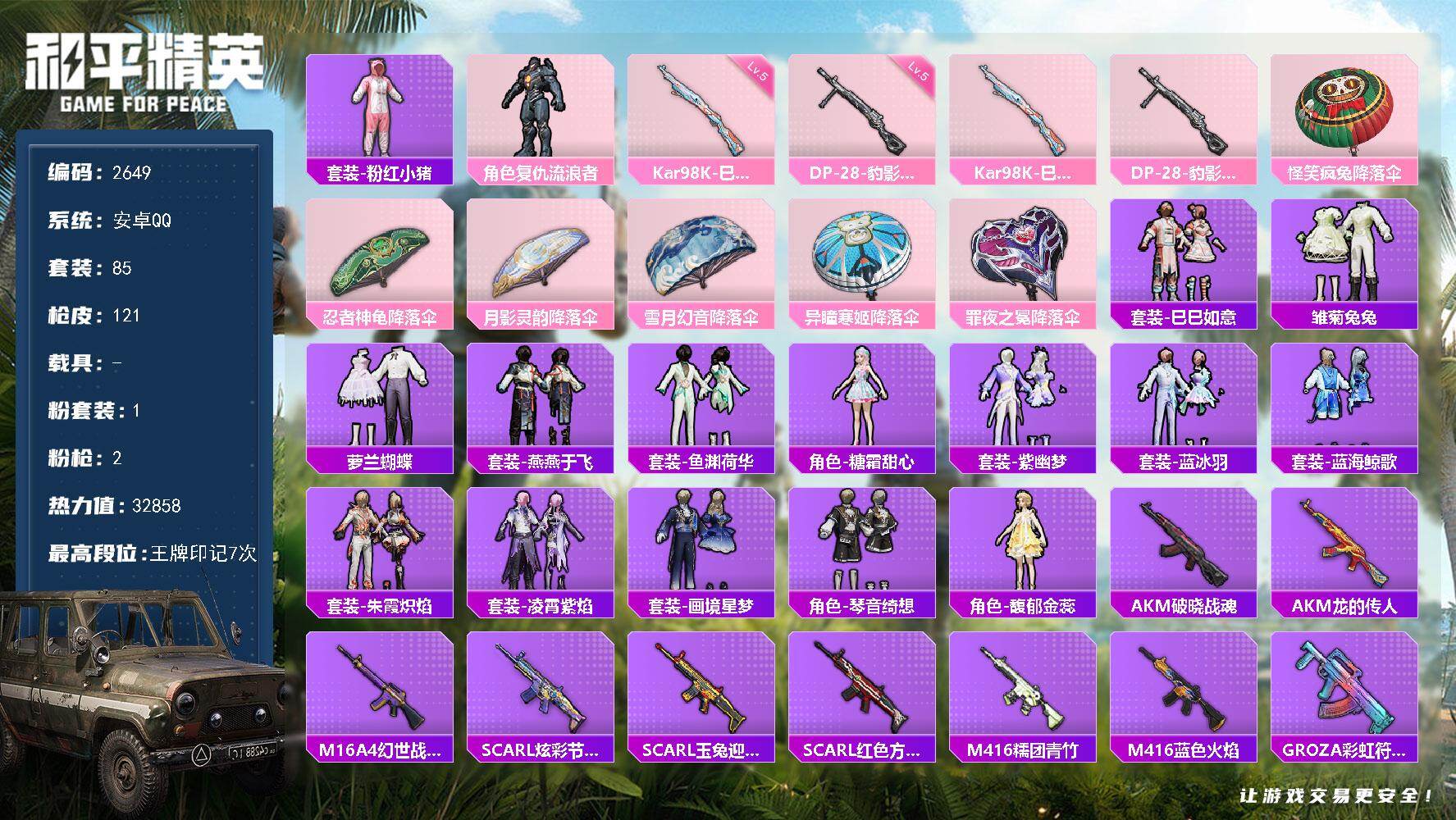 和平精英账号安卓QQ0载具-85套装-121枪皮-85套装/枪械2/装备141/战备96/王牌印记7/热力值32858/