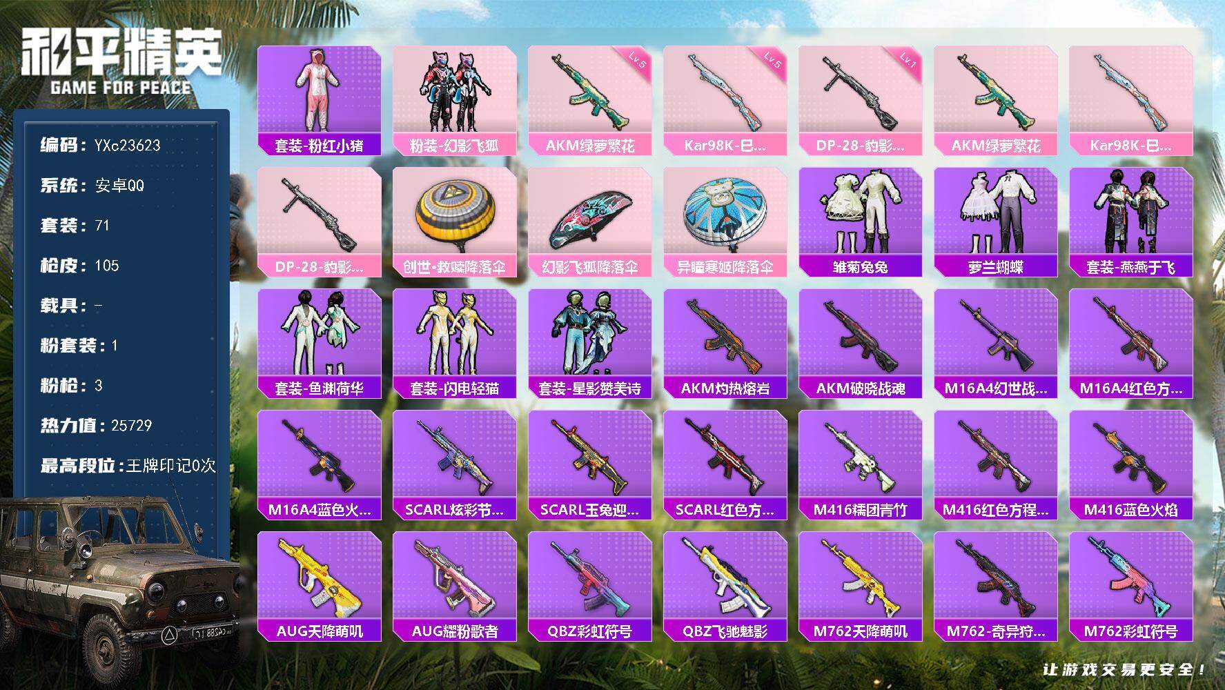 和平精英账号安卓QQ0载具-71套装-105枪皮- YXc23623-【无二次协助处理】【因赛季更新游戏段付以上号为准!