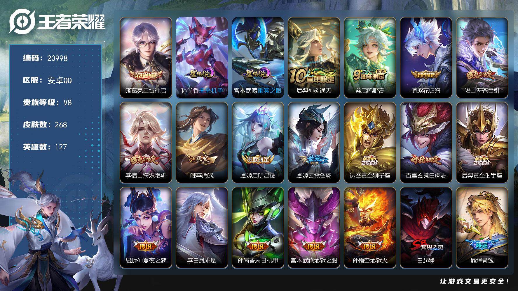 王者荣耀账号安卓QQ可换绑【V8精品打野号 梅西 3金标 白虎志 李逍遥 凤求凰 多传说限定号】6按键，2星传说，18王者印记，五级铭文280，可二次KK7700，安卓Q-V8-268皮肤-1典藏皮肤-16传说-74史