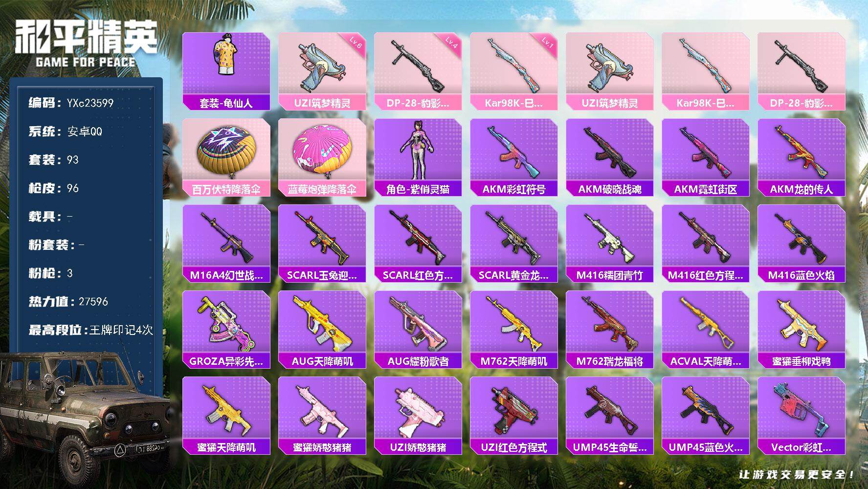 和平精英账号安卓QQ0载具-93套装-96枪皮-【满地铁天赋】 YXc23599-【可二次】【因赛季更新游戏段付以上号为