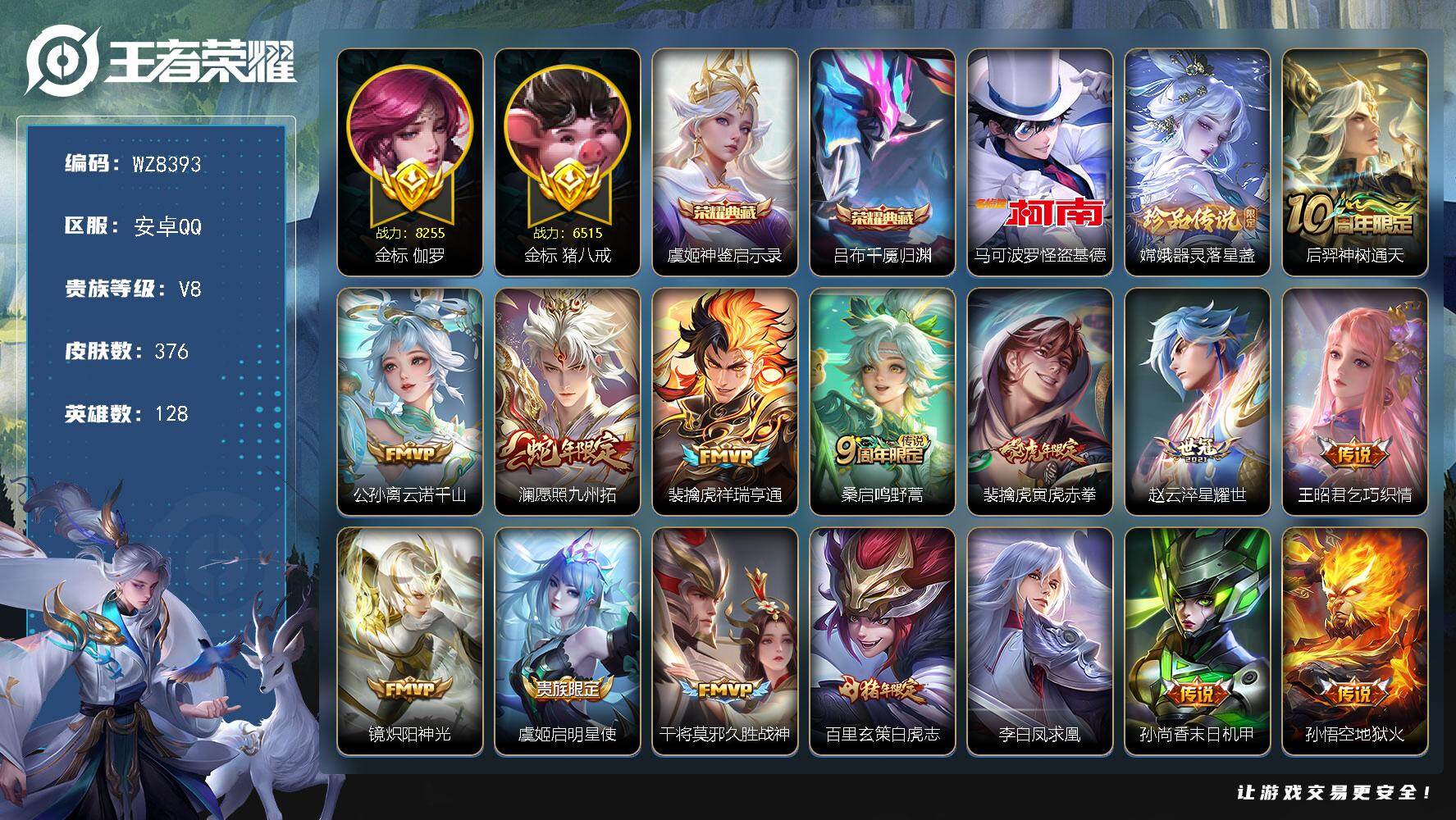 王者荣耀账号安卓QQ安卓Q-V8-至尊星耀II段位-128英雄-376皮肤-2典藏皮肤-2珍品传说-16传说-89史诗
【英雄全皮】：孙权全皮，太乙真人全皮，蒙恬全皮，空空儿全皮，影全皮
【荣耀典藏】：虞姬神鉴启示录，