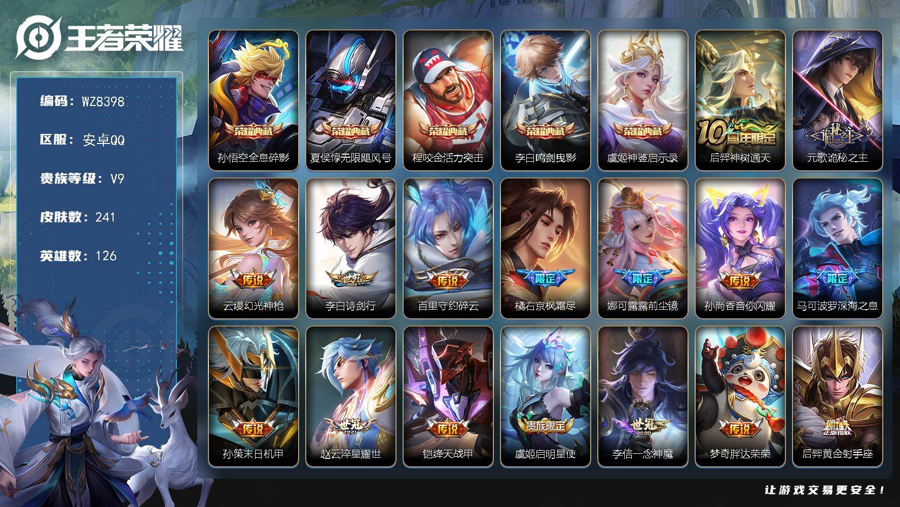王者荣耀账号安卓QQ安卓Q-V9-永恒钻石II段位-126英雄-241皮肤-5典藏皮肤-18传说-59史诗
【英雄全皮】：孙权全皮，空空儿全皮
【荣耀典藏】：孙悟空全息碎影，夏侯惇无限飓风号，程咬金活力突击，李白鸣剑曳