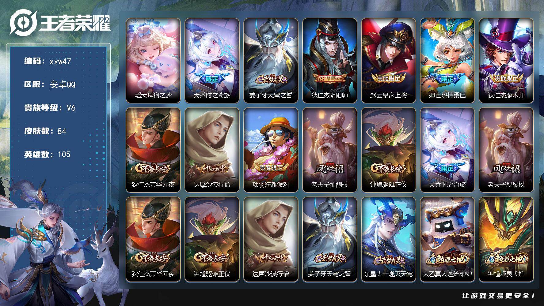 王者荣耀账号安卓QQ安卓Q-V6-永恒钻石II段位-105英雄-84皮肤-1珍品传说-1传说-25史诗
【珍品传说】：瑶大耳狗之梦
【传说皮肤】：大乔时之奇旅


