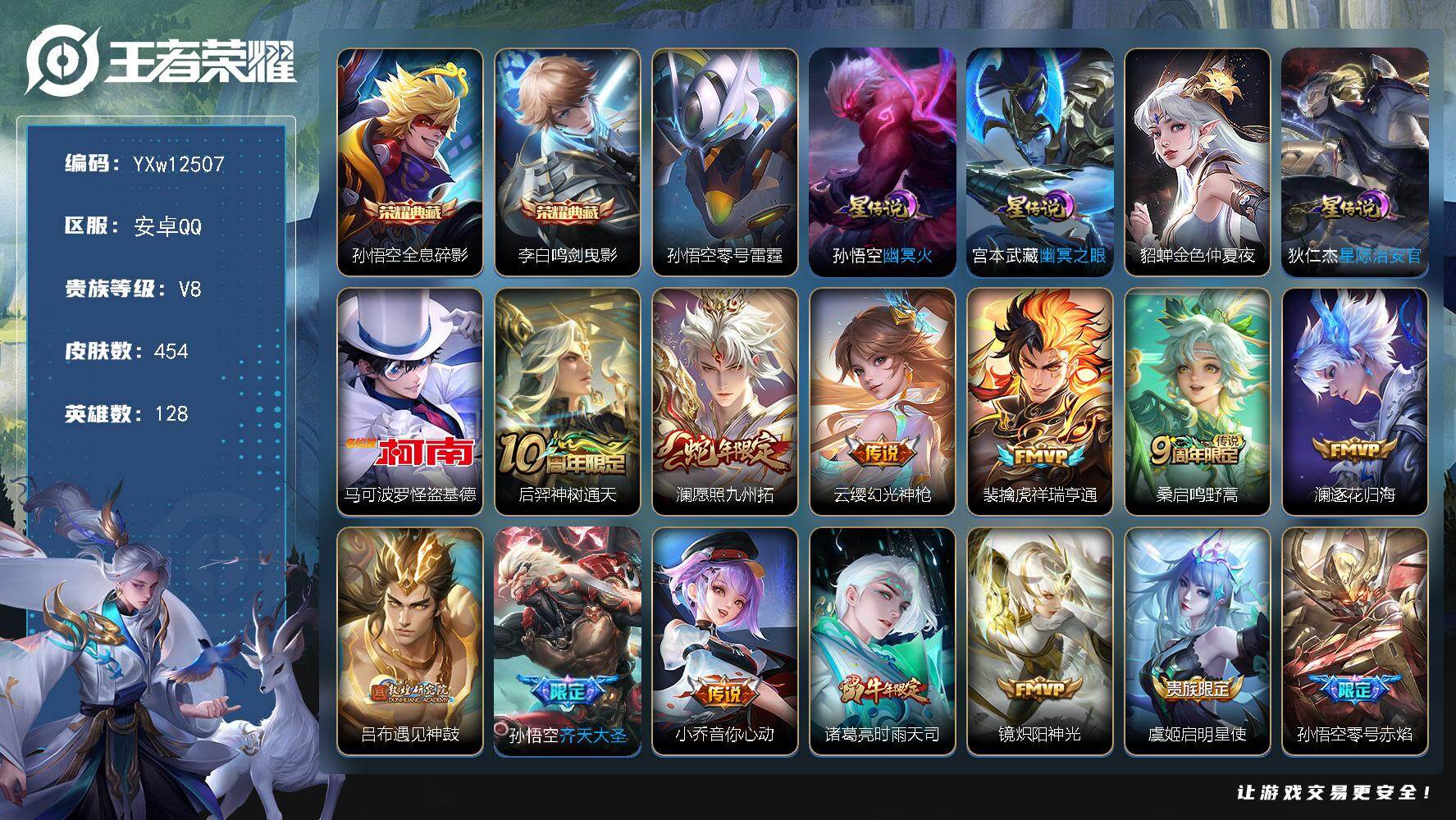 王者荣耀账号安卓QQ128英雄-454皮肤-【精品推荐·金标典韦·全息碎影·鸣剑曳影·怪盗基德·愿照九州拓·时雨天司·武