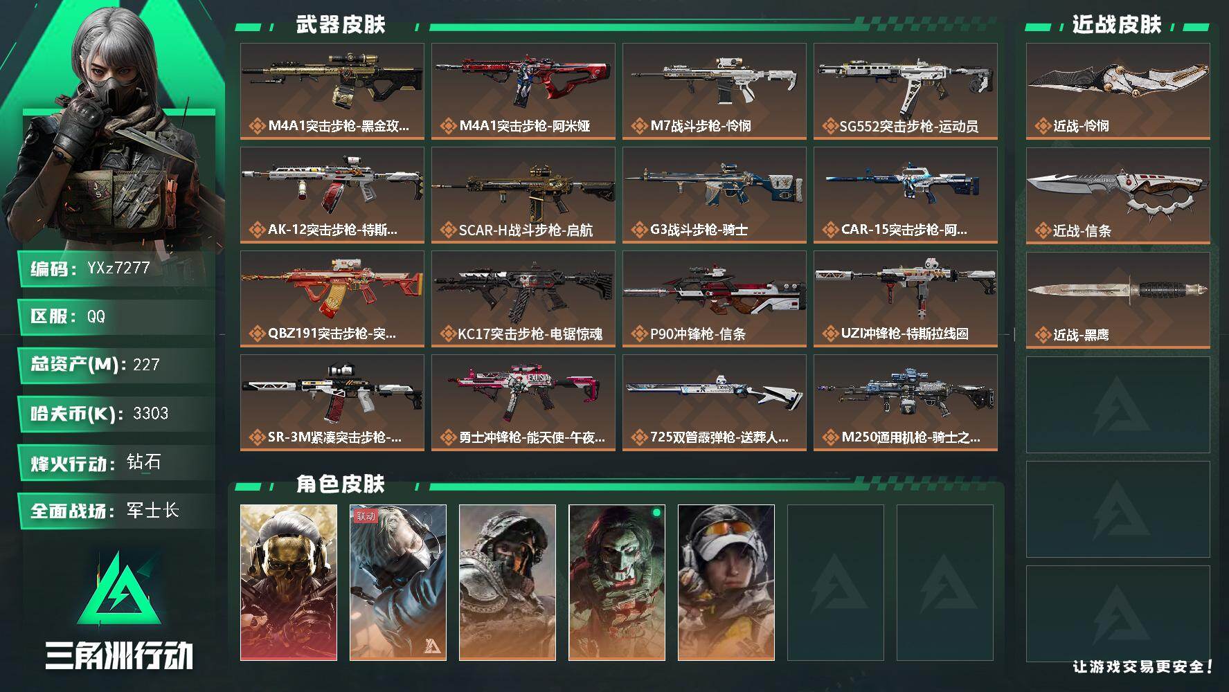 三角洲行动账号QQ【热门组合搭配-高额资产227M：双刀+单红，怜悯+信条+蚀金玫瑰】【Q区三端互通】【无二次】YXz