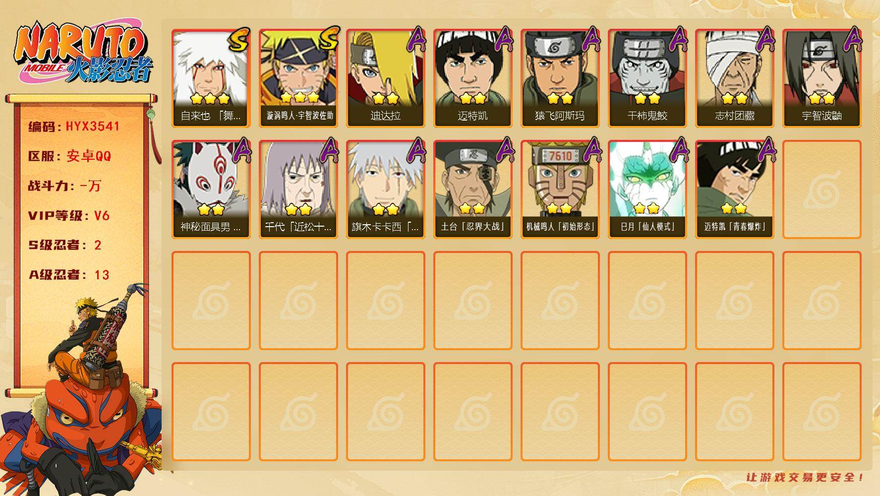 火影忍者账号安卓QQ【HYX3541】V6/S忍2/A忍13/3星自来也「舞之豪杰」/2星宇智波鼬/2星迈特凯/3星漩涡鸣人·宇智波佐助/2星猿飞阿斯玛/2星志村团藏/2星迪达拉/2星旗木卡卡西「幻之真容」/2星巳月「